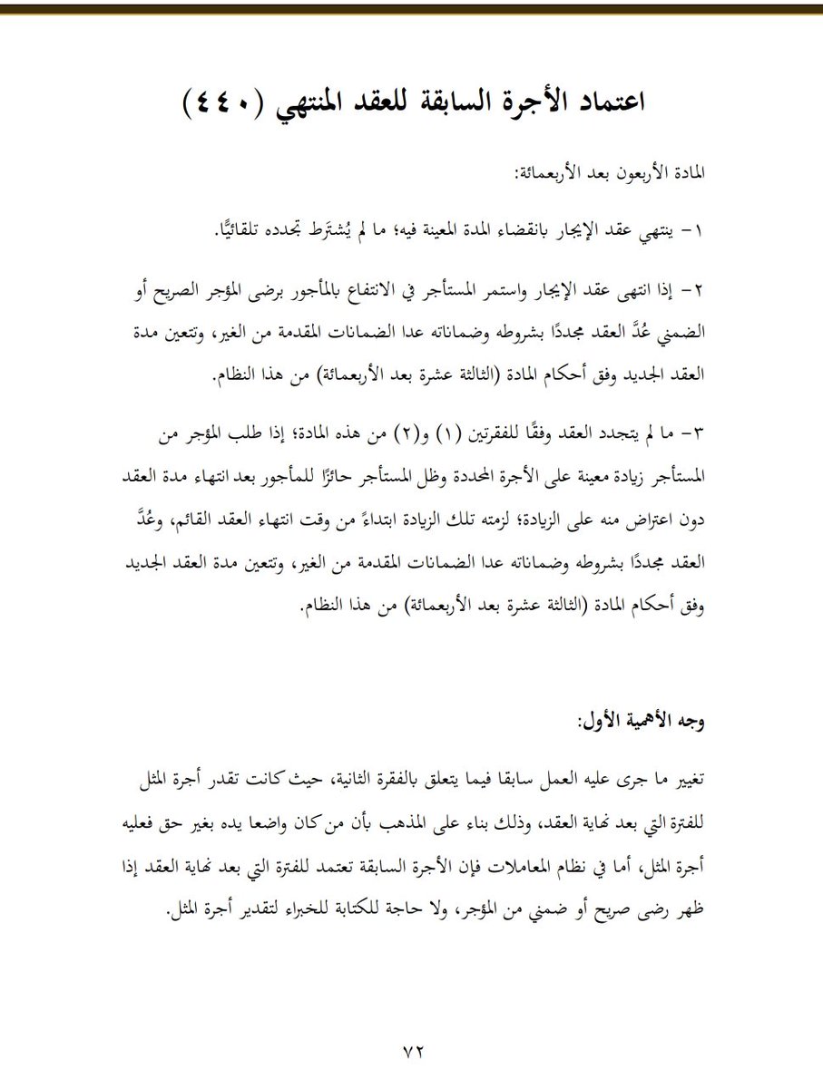 dakheellaw's tweet photo. تنبيه قانوني يهم كل #مؤجر_ومستأجر ⚖️
​نظام المعاملات المدنية حسم الجدل في أجرة العقار بعد انتهاء العقد، باختصار:
١- السكوت علامة رضا، إذا انتهى عقدك وجلست في العقار والمؤجر ساكت راضي، العقد يتجدد تلقائياً بنفس الأجرة القديمة ما عاد فيه شيء اسمه أجرة مثل وتقدير خبراء.
​٢- طلب الزيادة، إذا أرسل لك المؤجر قبل نهاية العقد يطلب زيادة محددة، وأنت جلست في العقار وما اعترضت.. النظام يعتبر سكوتك موافقة رسمية وتلزمك الأجرة الجديدة.
​الخلاصة النظام صار يميل لاستقرار العقود؛ السكوت بعد انتهاء المدة يعني استمرار العقد بشروطه، إلا لو فيه اعتراض واضح.