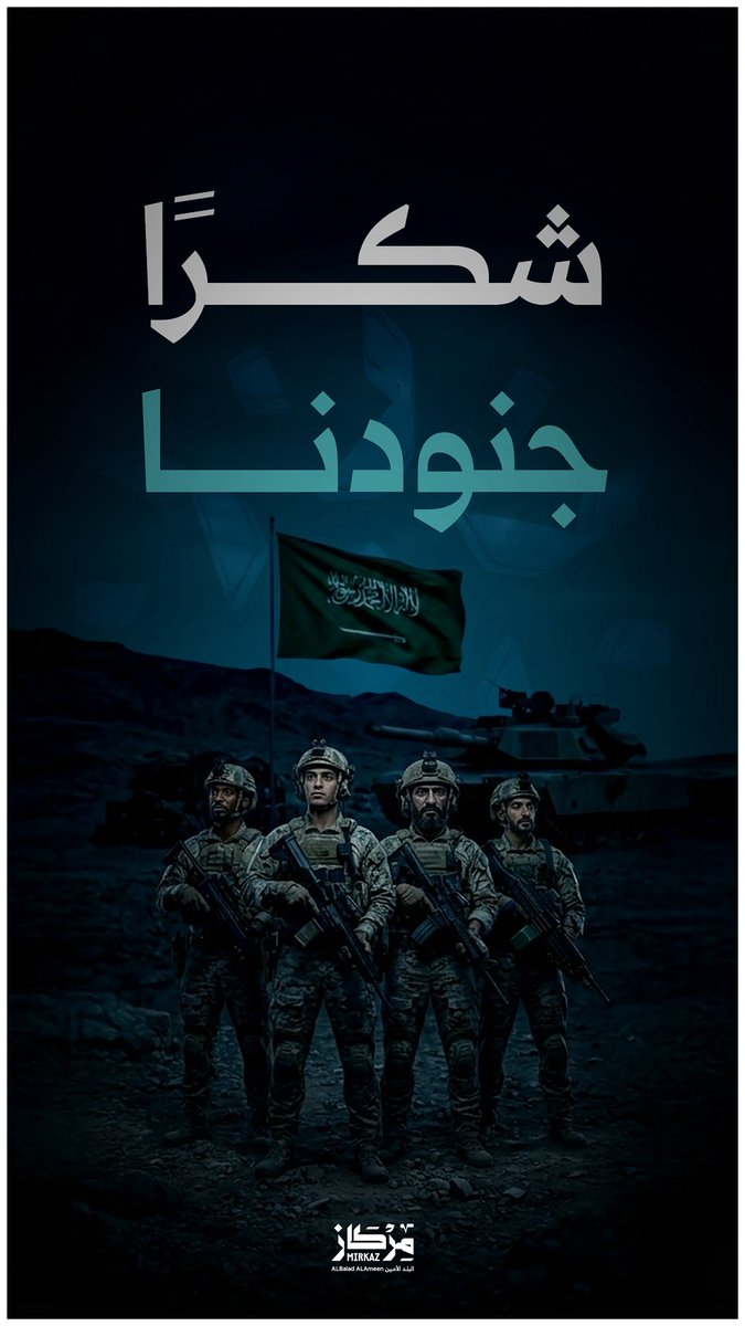 شكرًا جنودنا .. 
أنتم خط الدفاع، وعنوان الطمأنينة،
وبتضحياتكم يبقى الوطن آمنًا 🇸🇦

#مركاز_البلد_الأمين
#مكة_تلهم_العالم