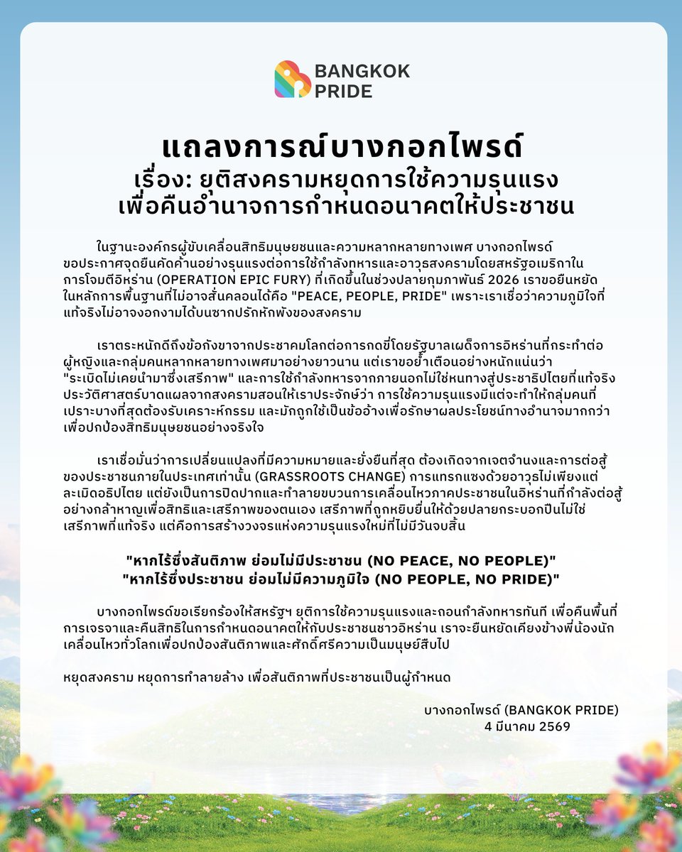 แถลงการณ์บางกอกไพรด์ (Bangkok Pride)
เรื่อง: ยุติสงครามหยุดการใช้ความรุนแรง เพื่อคืนอำนาจการกำหนดอนาคตให้ประชาชน

ในฐานะองค์กรผู้ขับเคลื่อนสิทธิมนุษยชนและความหลากหลายทางเพศ บางกอกไพรด์ (Bangkok Pride)