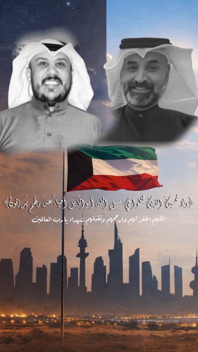 Huwaidi_Alhajri's tweet photo. خالص العزاء وصادق المواساة 

بوفاة المغفور لهم بإذن الله  
#شهداء_الواجب 

#وليد_مجيد_سليمان_الشمري  
 #عبدالعزيز_عبدالمحسن_داخل 

اللهم ارحم شهداء الكويت، واغفر لهم، وارفع درجاتهم في عليين، واجعل ما أصابهم رفعة لهم في جناتك، واحفظ الكويت وأهلها من كل سوء

 #شهداء_الكويت https://t.co/NBxejvW7p2