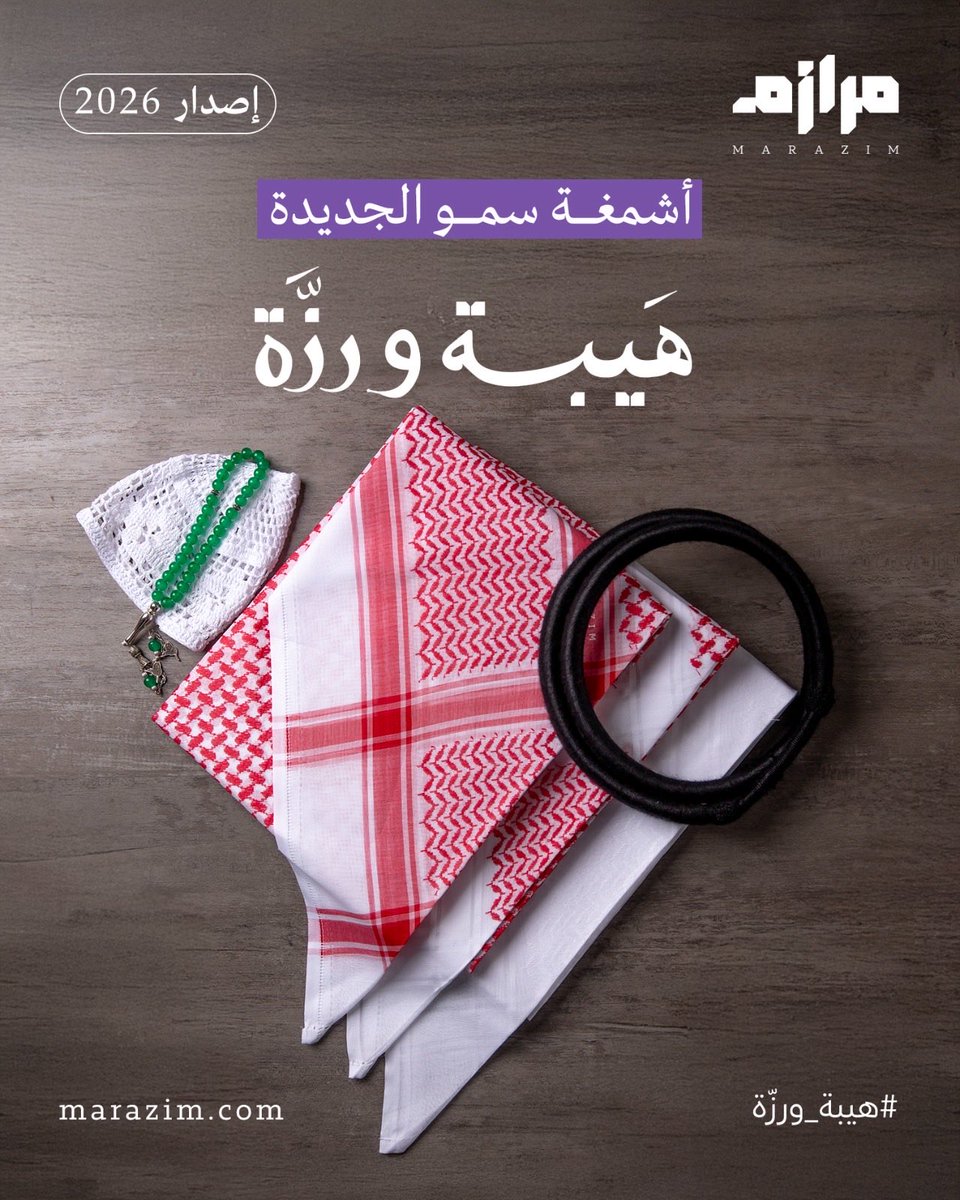 marazim_sa's tweet photo. حضورك يبدأ من الشماغ،
و#مرازم يعطيك الهيبة والرزّة.💜
اطلب الحين: https://t.co/Hp8N7LMJC9

#شماغ_مرازم 
#مستلزمات_رجالية 
#المملكة_العربية_السعودية🇸🇦_ودول_الخليج_🇸🇦 https://t.co/aB6QbuAlvA