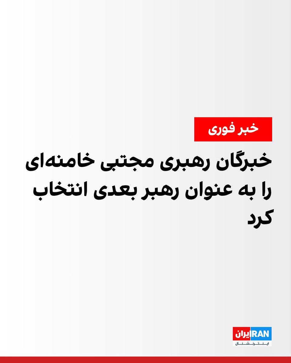 ايران اينترنشنال tweet media