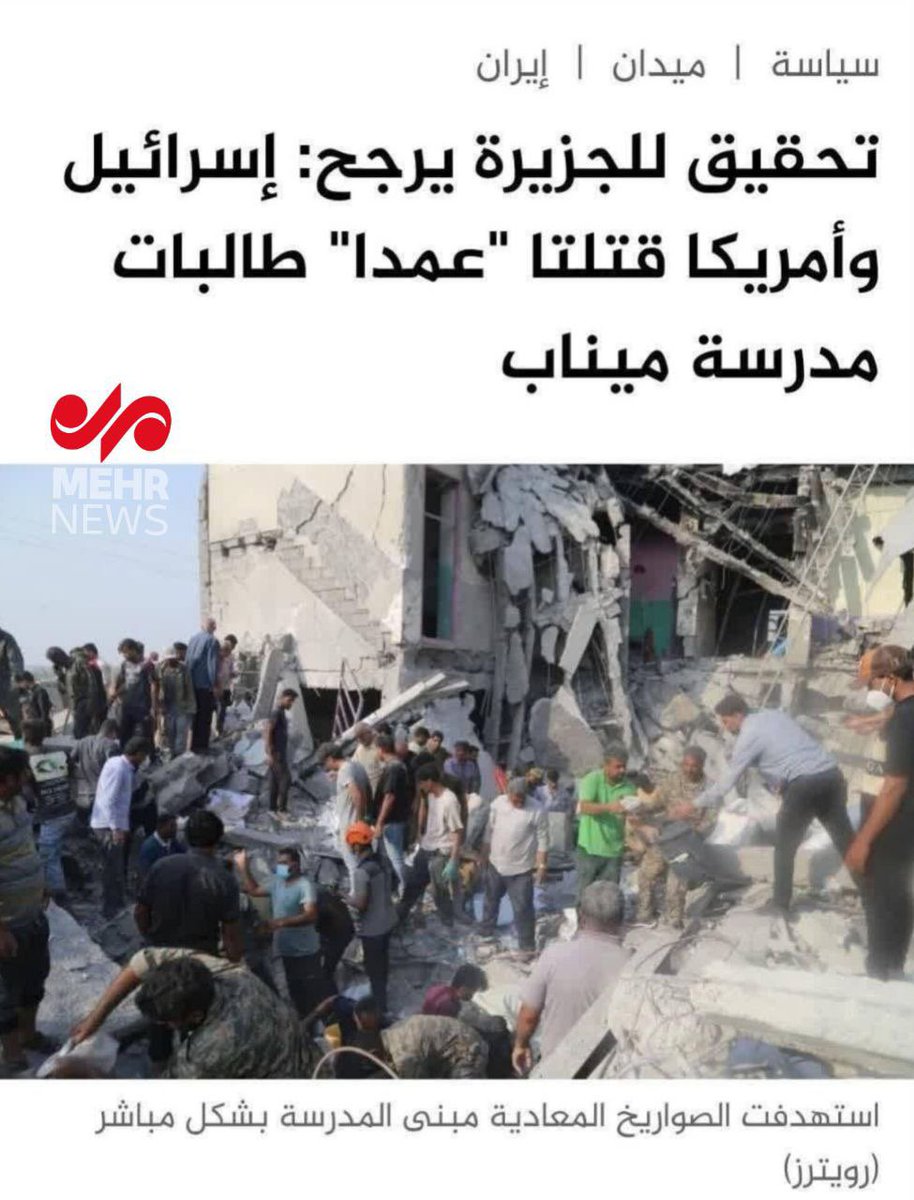 Breaking 🚨

Al Jazeera confirms Minab crime was intentional

The US and Israel deliberately targeted Minab school so that the Iranian Revolutionary Guard and army forces would be involved in providing relief in the area.

This school had been completely isolated from the