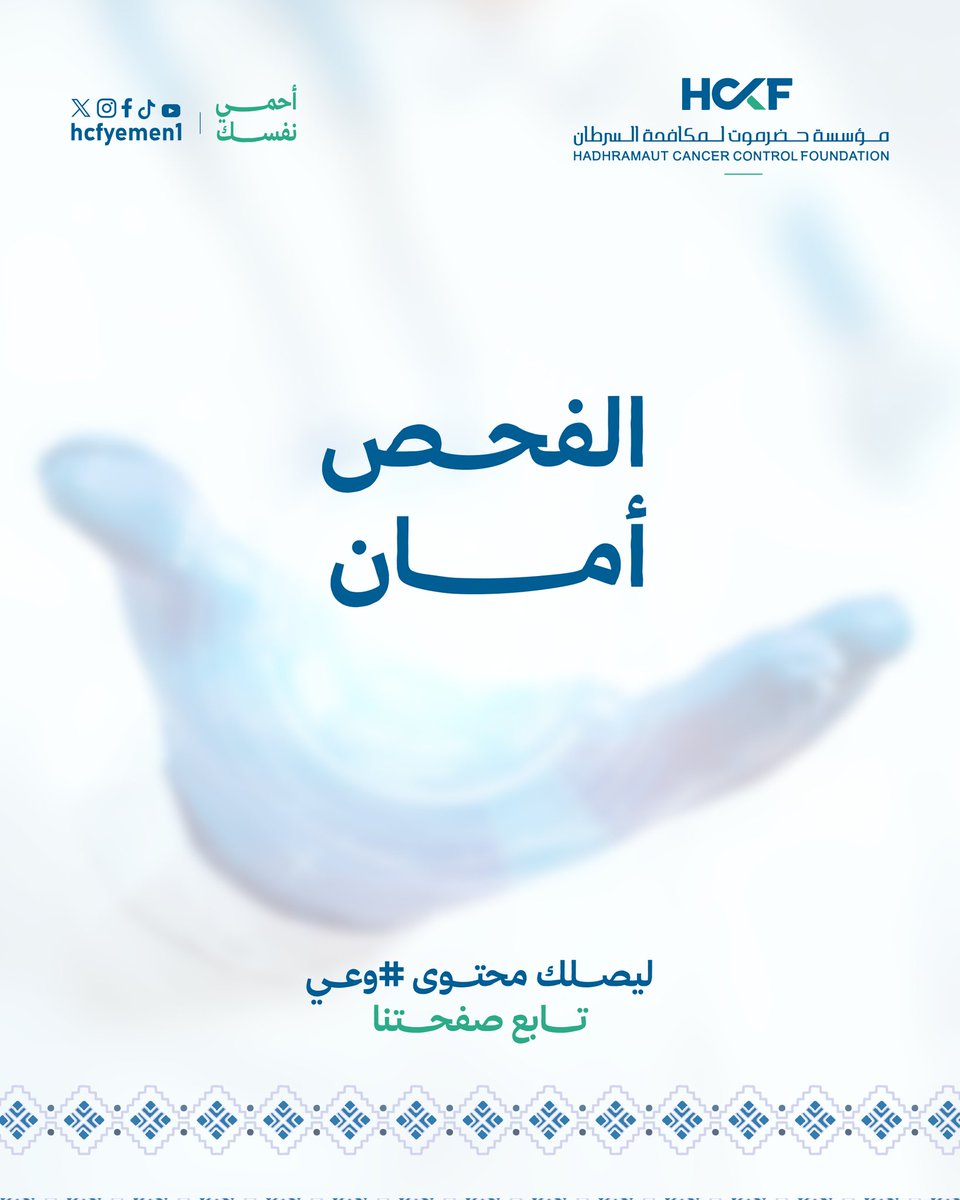 hcfyemen1's tweet photo. هل تعرف من هم الفئات الأكثر عرضة لخطر الإصابة بسرطان القولون والمستقيم؟
تابعونا لتعرفوا أكثر، وشاركونا لننشر الوعي في مجتمعنا. 💙
#HCCF
#يداً_بيد_نزرع_الأمل
#احمي_نفسك https://t.co/sy8mLyuBNE