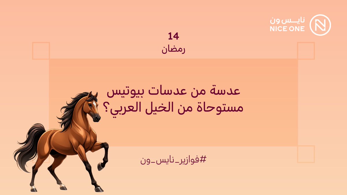 من عدسات #بيوتيس! 👁️🐎
نشوف مين يعرفها 👀✨
قسائم شرائية بـ500﷼ تنتظركم لكل فائز💸
#فوازير_نايس_ون
