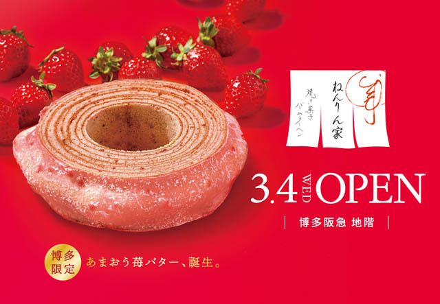 TwitFukuoka's tweet photo. バームクーヘン専門店 ねんりん家、九州初の常設店をニューオープン！博多限定 あまおう苺バターも誕生 → https://t.co/apUAgjfZCo https://t.co/eeEf48KEwl