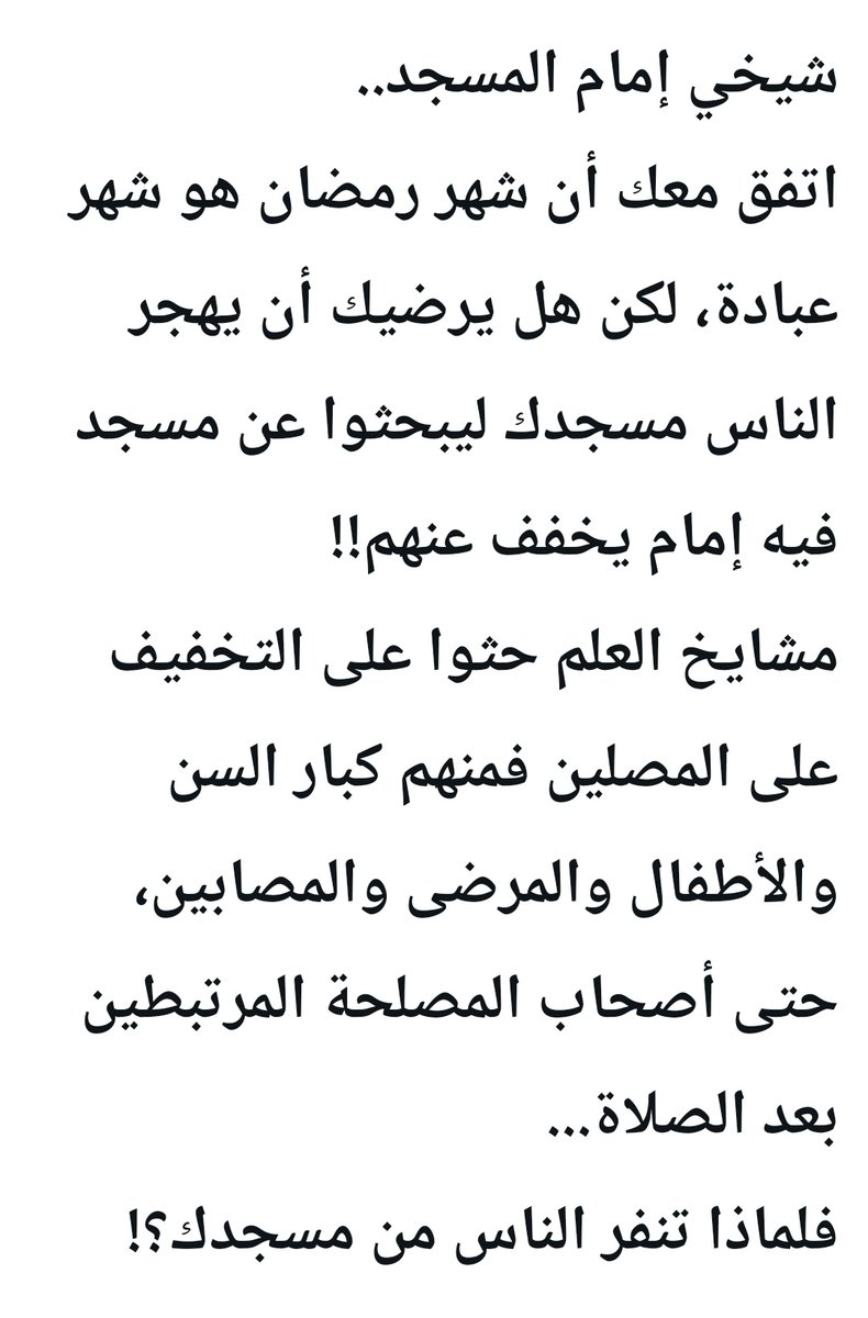 مع كثرة الدعوات الى التخفيف عن المصلين في صلاة التراويح خاصة لا أدري ماالذي يريده بعض الناس من تخفيف ؟
 فاذا لامس القرآن القلب سواء في صلاة أو غيرها فإن النفس تقبل ولاتنفر.
أما أن يأتي أحدهم الى الصلاة وقلبه معلق خارجها بأعمال الدنيا ثم نطالب الأئمة بالتخفيف؟ 
وهل قراءة نصف صفحة