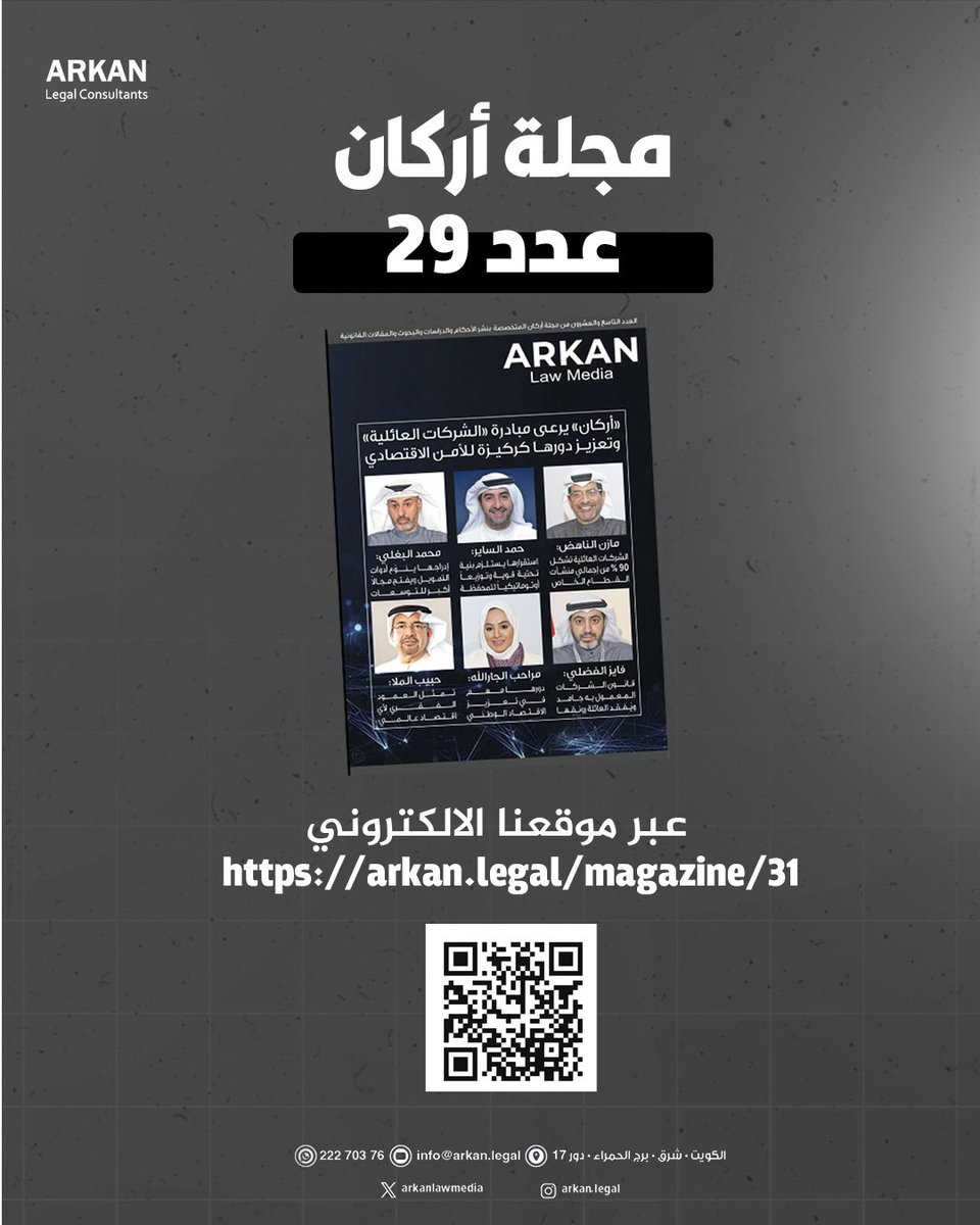 مجلة أركان - عدد مارس 2026

arkan.legal/magazine/31