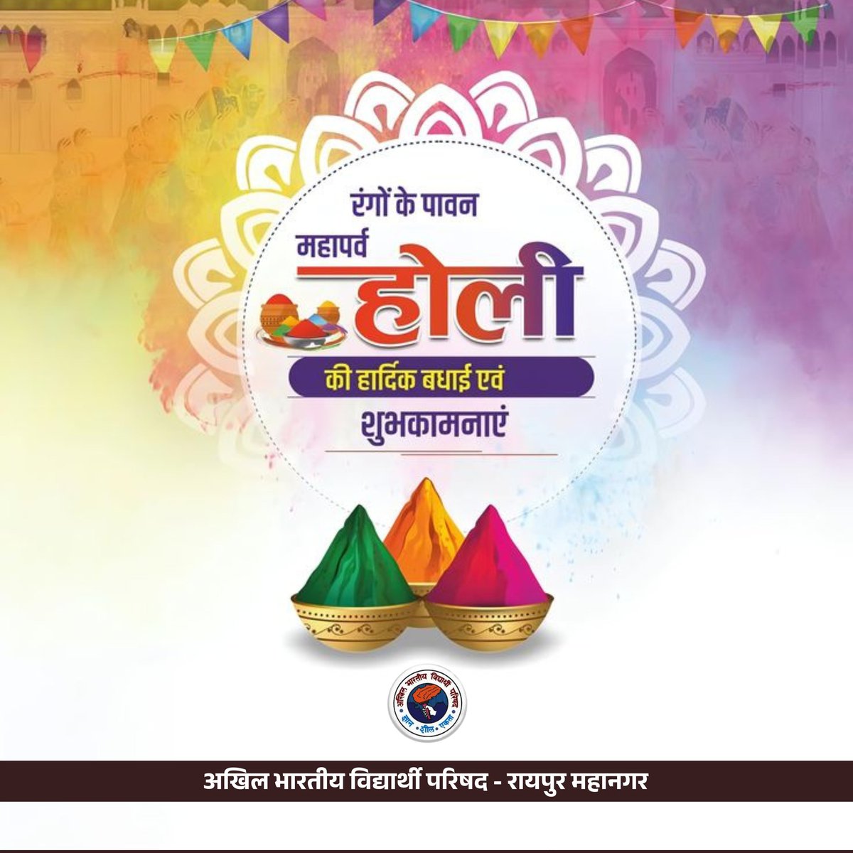 रंगो के पावन महापर्व " होली " की हार्दिक बधाई एवं शुभकामनाएं।
#AbvpRaipurcg