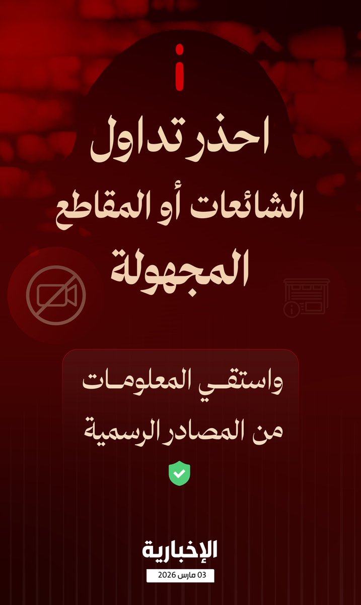 #إنفوغرافيك_الإخبارية | احذر تداول الشائعات أو المقاطع المجهولة