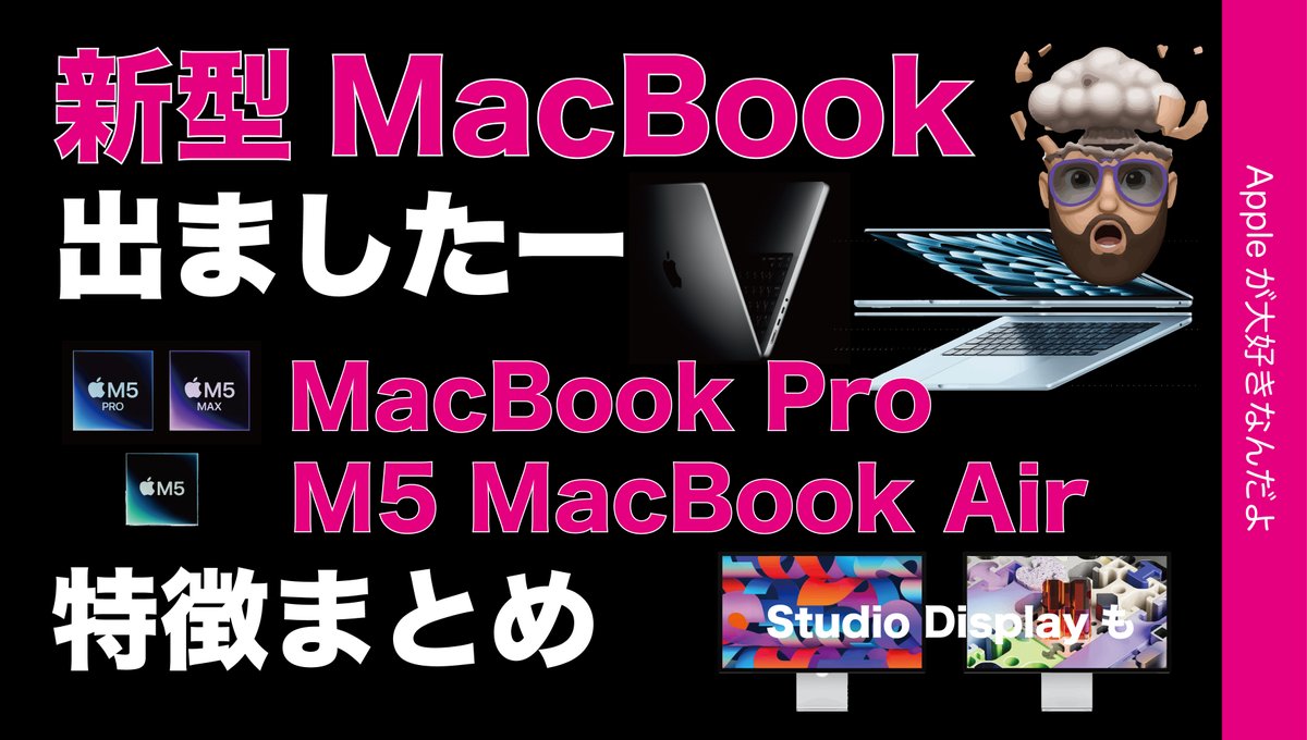 applemacgeeknet's tweet photo. 速報アップ！
『【M5 MacBook Air値下げ】M5 Pro/M5 Max MacBook Proも良さそう！Mac6機種/Studio DisplayなどApple新製品まとめ』
https://t.co/etvUxCjckX
MBA値下げ！M5 Pro待望の進化が！
#AppleLaunch #M5MacBookAir #M5ProMacbookPro #M5MaxMacbookPro https://t.co/4EUaYjNAKk