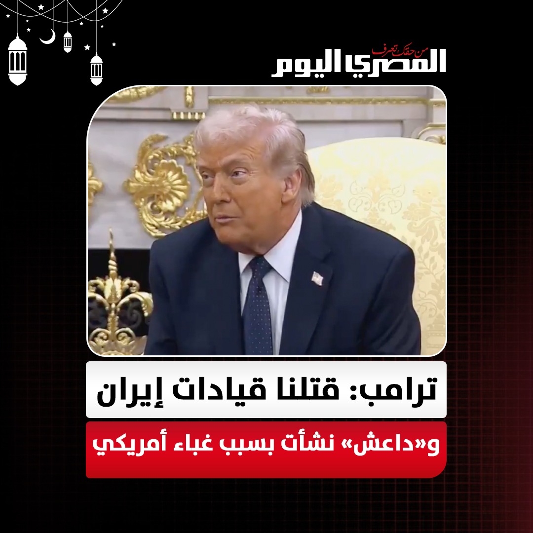 من يحكم إيران.. ترامب كل الأسماء التي وضعناها في الاعتبار «ماتوا» وقريبًا لن يتبقى أحد للقيادة 