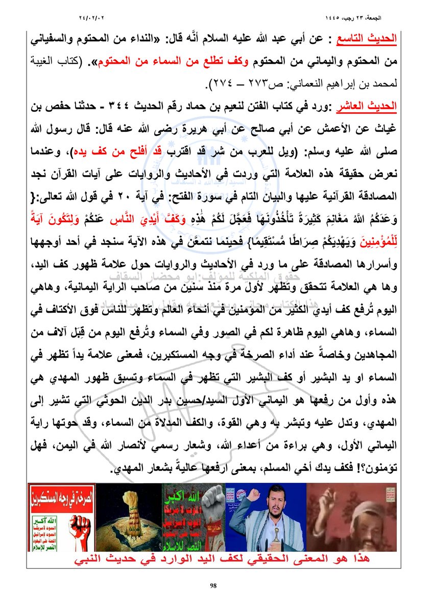 الدليل بالقرآن وأحاديث النبي وروايات آل البيت على ظهور علامة اليد فالسماء كف البشير التي سبقت الظهور وقد جائت في الراية اليمانية اهدى الرآيات شعار أنصار الله فاليمن وتظهر جلياً عند ترديد الصرخة في وجه المستكبرين.

#المهدي_المنتظر_الحق 
#السيد_عبدالملك_بدر_الدين_الحوثي