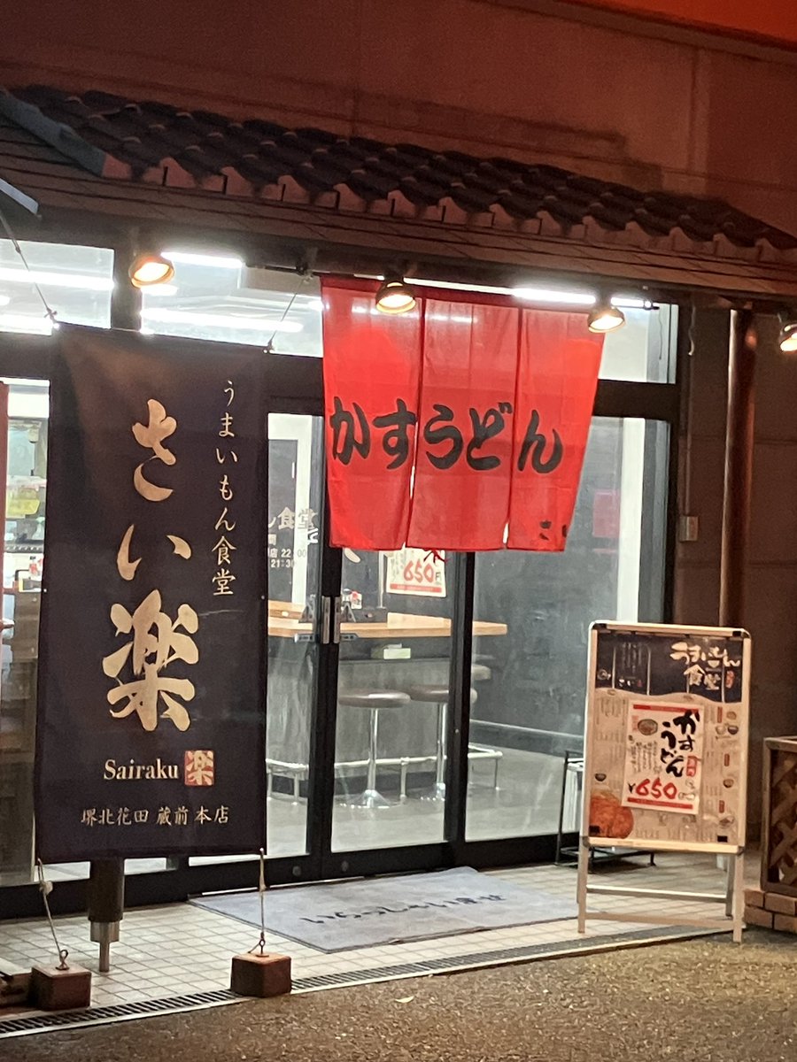 p1cstaff's tweet photo. 自宅の近所に〝かすうどん〟
出汁はさっぱり、麺は細麺。
〝かす〟の脂がほのかに香る美味さ！
地元新発見‼️

#かすうどん 
#北花田 
#大阪ソウルフード 
#うまいもん食堂さい楽 
#深夜のオアシス 
#飲んだ後の締め https://t.co/NLbl9afd3W