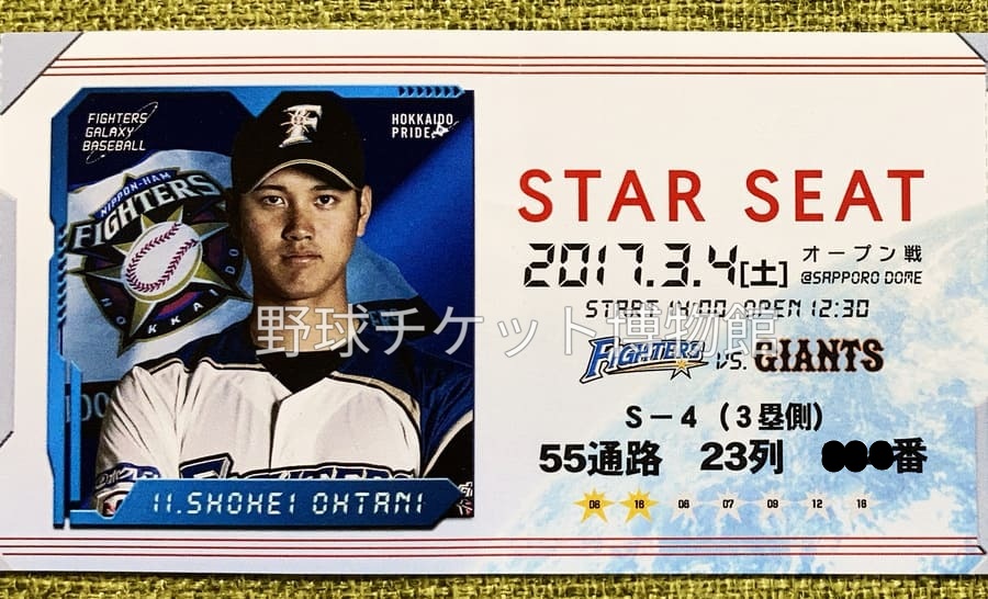 日めくり野球チケット~第1049日目】 今から9年前の今日(2017年3月4日