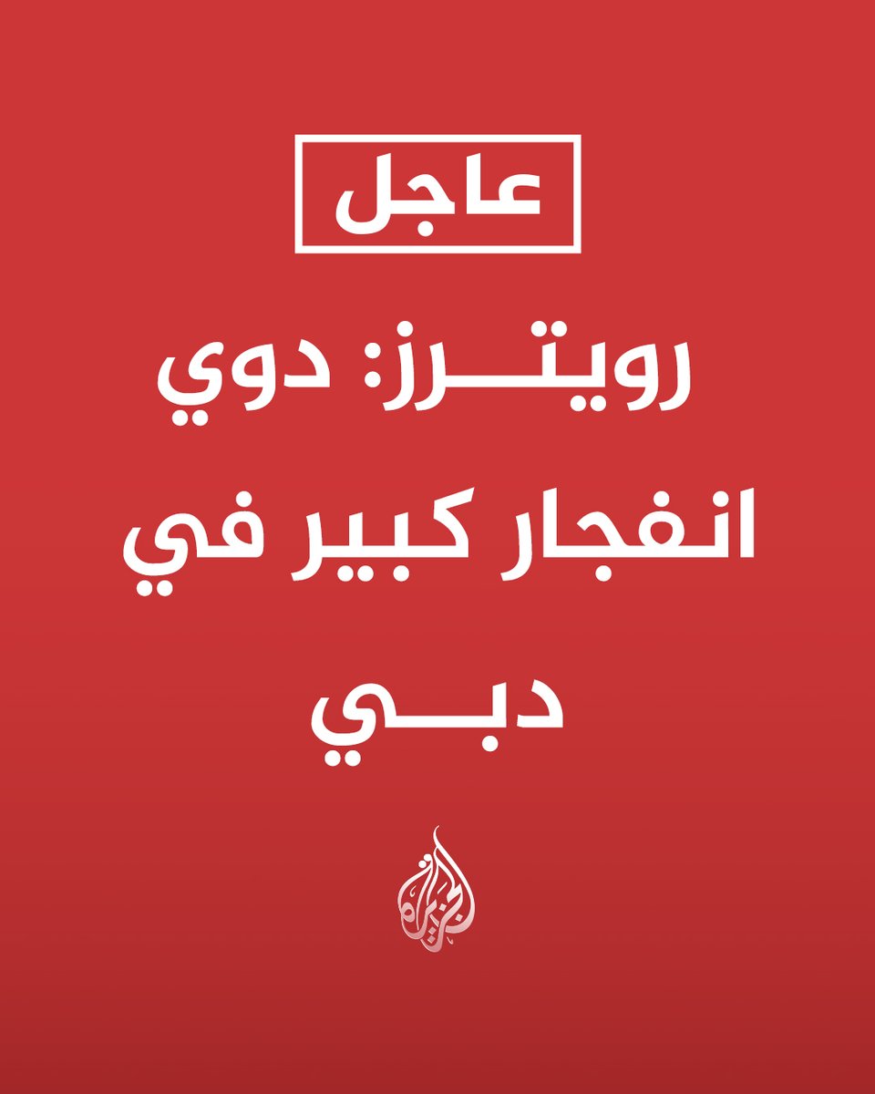 #عاجل| رويترز: دوي انفجار كبير في #دبي