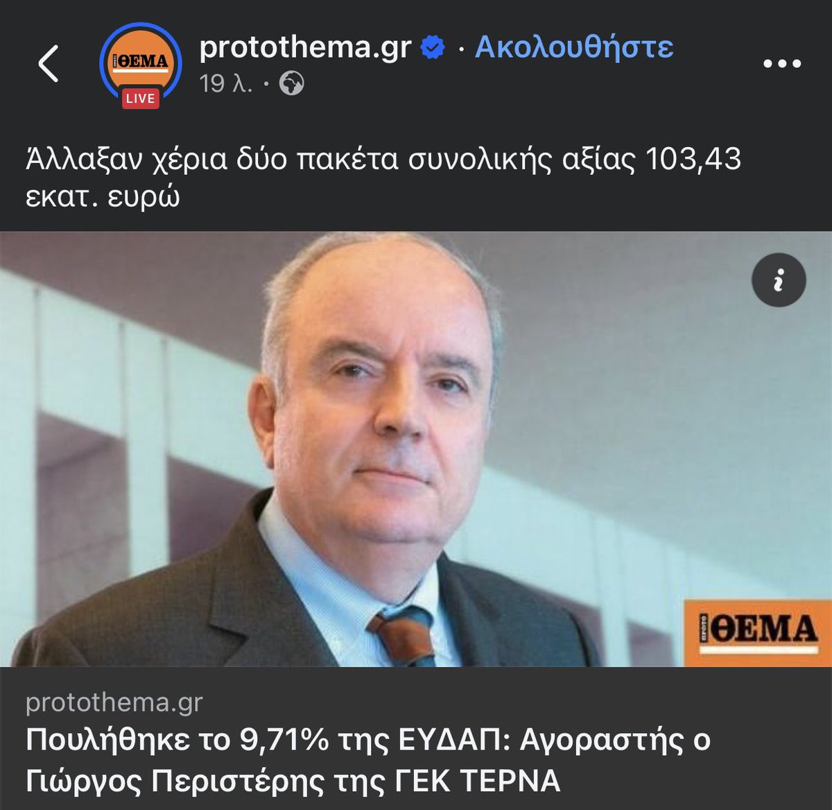 Έλεγα κι εγώ τι τον έπιασε τον Μητσοτάκη και αύξησε τα πάγια όλων των λογαριασμών νερού;