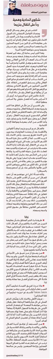 azizhadlaq2010's tweet photo. مقالي في (الجزيرة) اليوم:
قراءة ممتعة..
🔻 لفقوا شكوى اتحادية وهمية رداً على انتقال بنزيما!
🔻ليس في #الاتحاد لاعباً محلياً يستحق فنياً أن ينضم ل #الهلال ولو دكة!
🔻أفسدوا روزنامة الموسم بايقاف الدوري شهراً وسوبر هونج كونج ثم اشتكوا من ضيق الوقت!
🔻مجزرة أخطاء تحكيمية محلية تعرض لها الفيحاء أمام #النصر ذهاباً وإياباً.
🔻ديربي جدة يكشف إن كان دعم الحكم المحلي مبدأ أم تكتيك!