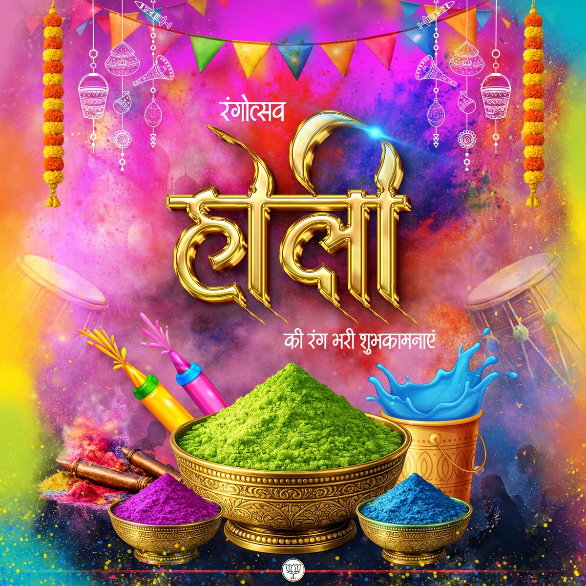 समस्त देशवासियों को रंगोत्सव होली की रंग भरी शुभकामनाएं।
