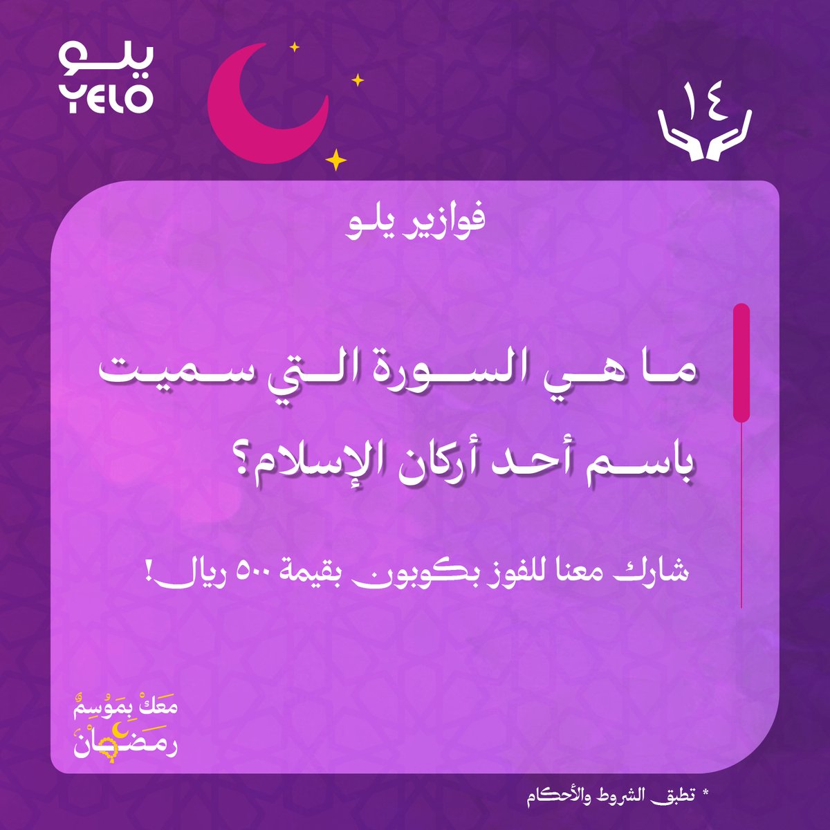 #فوازير_يلو⁩ 🎁 14 رمضان 🌙
ما هي السورة التي سميت باسم أحد أركان الإسلام؟

متابعة وريبوست والسحب بكرة على جائزة بقيمة 500ريال! 💸

⁧#معك_بموسم_رمضان⁩