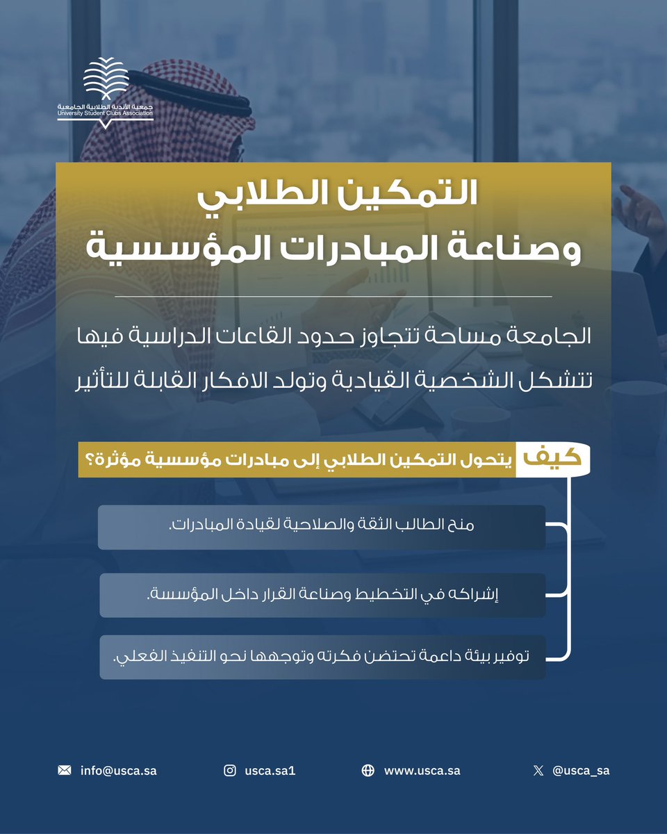 جمعية الأندية الطلابية الجامعية tweet media