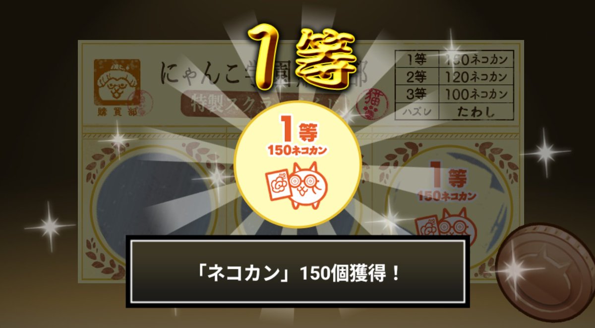 OROMA_nnk's tweet photo. #にゃんこ学園購買部特製スクラッチくじ でネコカン150個ゲットしたにゃ！
期間中、毎週チャレンジ可能！毎週参加してたくさんネコカンを手に入れるにゃ～！

#にゃんこ大戦争 #にゃんこスクラッチ #トキメキにゃんこ学園 https://t.co/dzYpDxA2xI