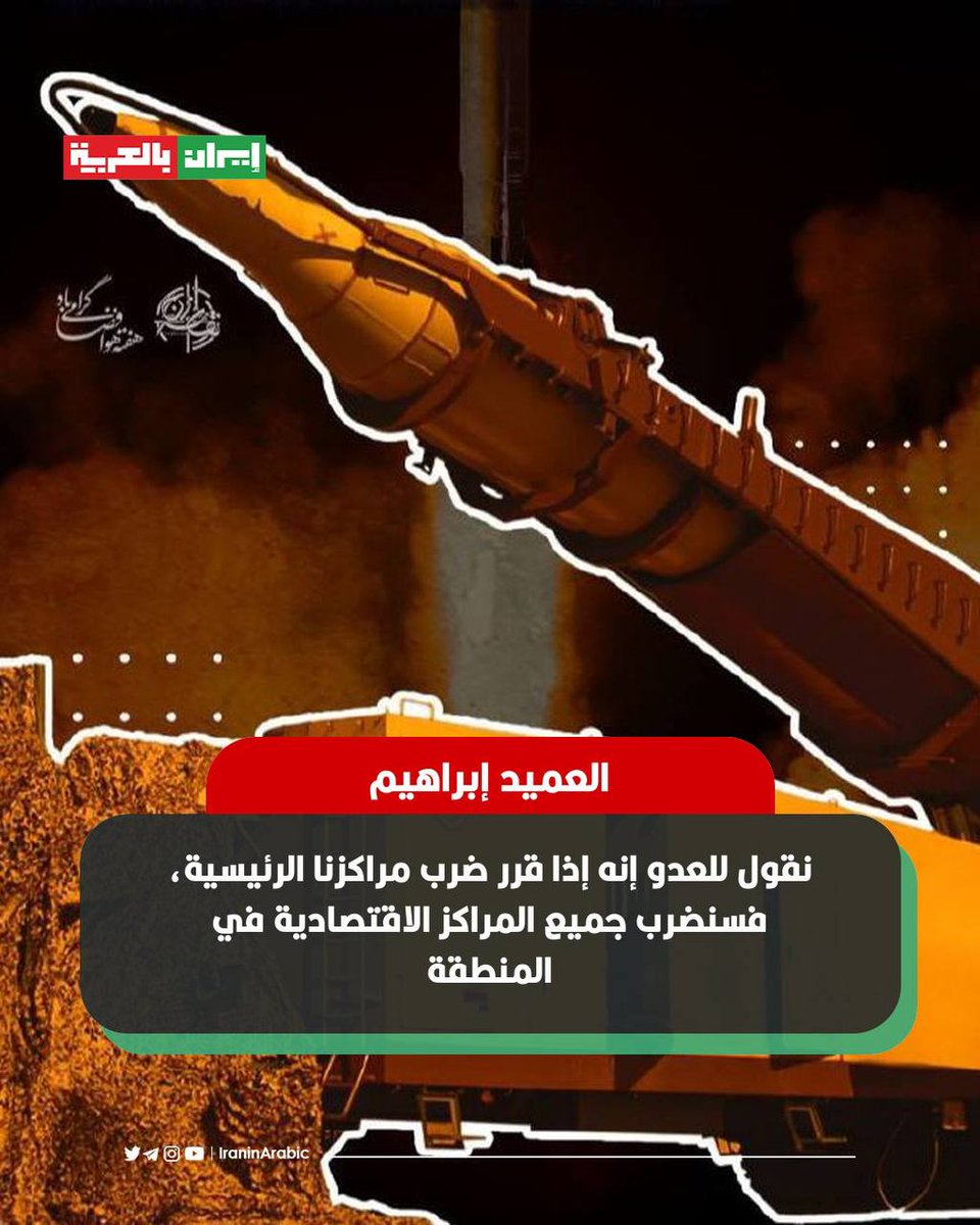 vvdxbg's tweet photo. ⚫️المستشار في فيلق الحرس الثوري الإيراني، العميد سردار إبراهيم:   

نقول للعدو إنه إذا قرر ضرب مراكزنا الرئيسية، فسنضرب جميع المراكز الاقتصادية في المنطقة.
#lran 
#DiorAW26 
#LingOrmDiorAW26APTLook https://t.co/jZeEJTC5aY