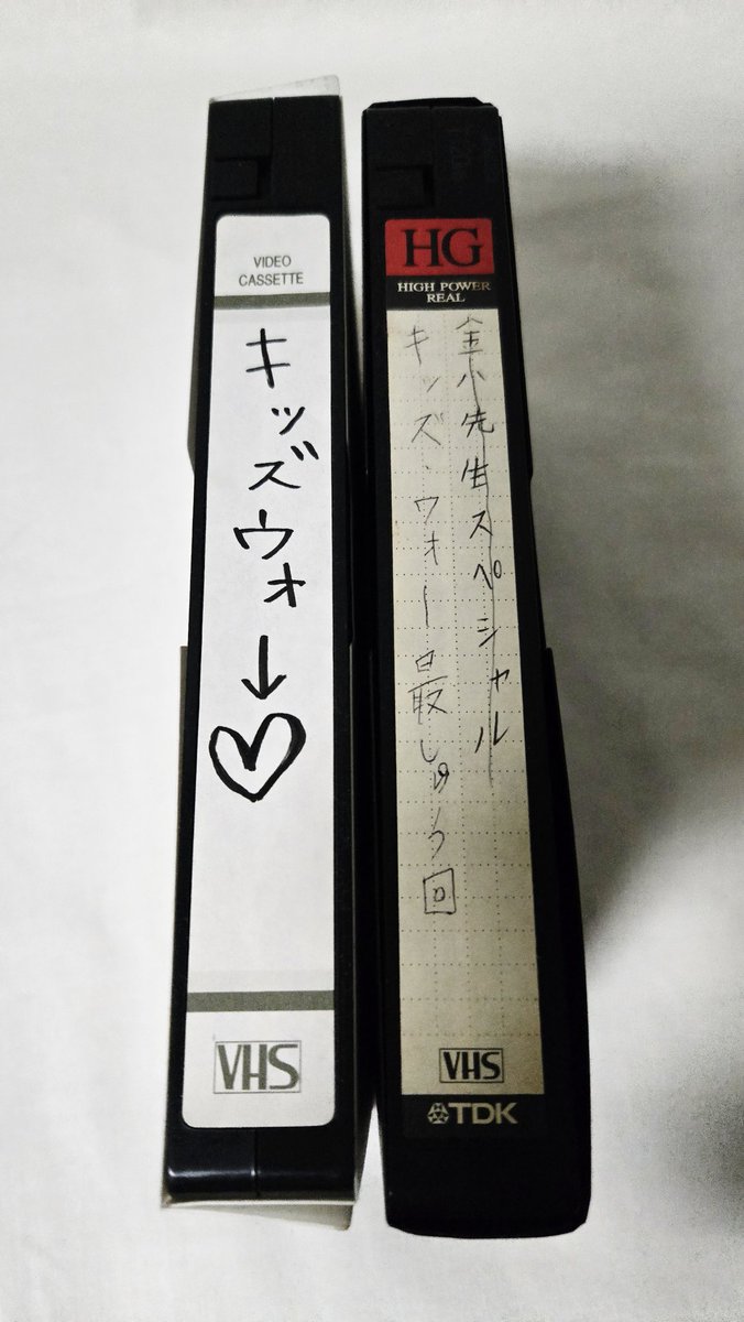 chaco552320's tweet photo. 部屋の片付けしてたら
VHSのデッキ捨ててない事に気付いて、電源入れてみたら入ったから見れそうなビデオテープないかなぁと思ったら、捨てないでとってあったこれが！！🥹
キッズウォー最終回は…きっと3のシリーズの最終回だと思う🥹
もう一本のキッズウォーはどの回が入ってるんだろう…？ https://t.co/FY8cgB5ZTU