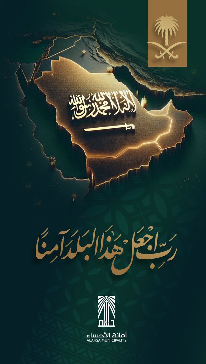 Alahsamun's tweet photo. ربِّ اجعل هذا البلد آمناً.. 
اللهم احفظ بلادنا بحفظك، وأدم علينا نعمة الأمن والإيمان والرخاء. 

#أمانة_الأحساء https://t.co/DS0DEKZbiV
