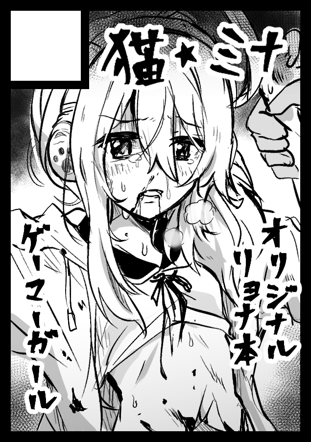 C108申し込みしました。
6年越し(多分)のゲーマーリョナシリーズ最新作予定です、受かるといいな。 