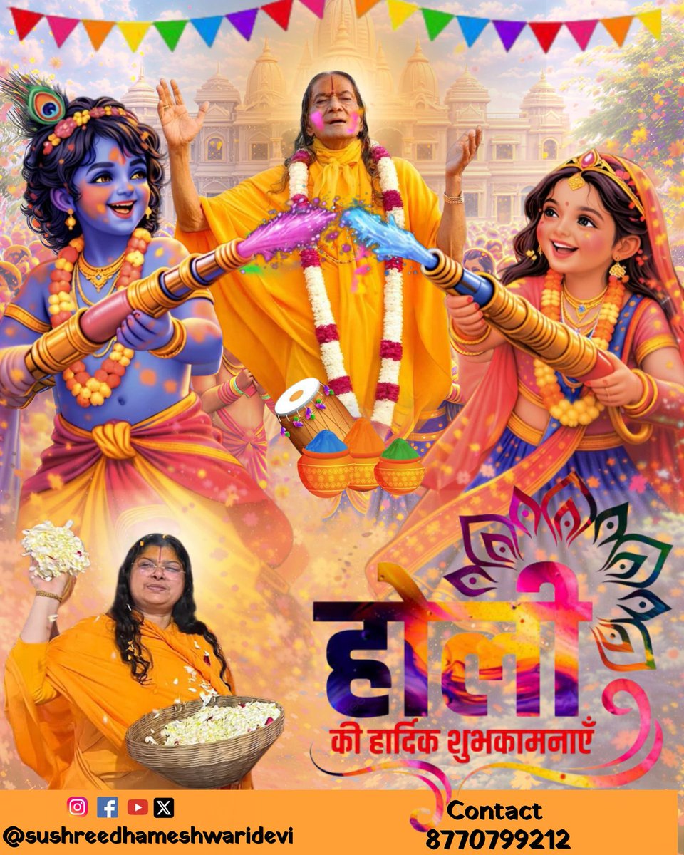 हरि सर्वव्यापक गोविंद राधे। 
होरी पर्व तात्पर्य अज्ञ को बता दे ॥
🙏🏻

जगद्गुरुत्तम श्री कृपालु जी महाराज की प्रचारिका सुश्री धामेश्वरी देवी जी की ओर से सभी को होली की हार्दिक हार्दिक शुभकामनाएं 🙏🏻✨