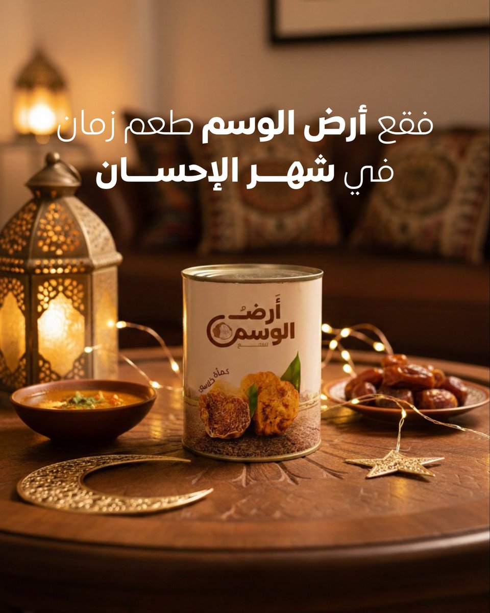 AlwasmLand's tweet photo. طعم زمــان في شهر الإحســان🌙.
#أرض_الوسم https://t.co/0oGJvf60Ws