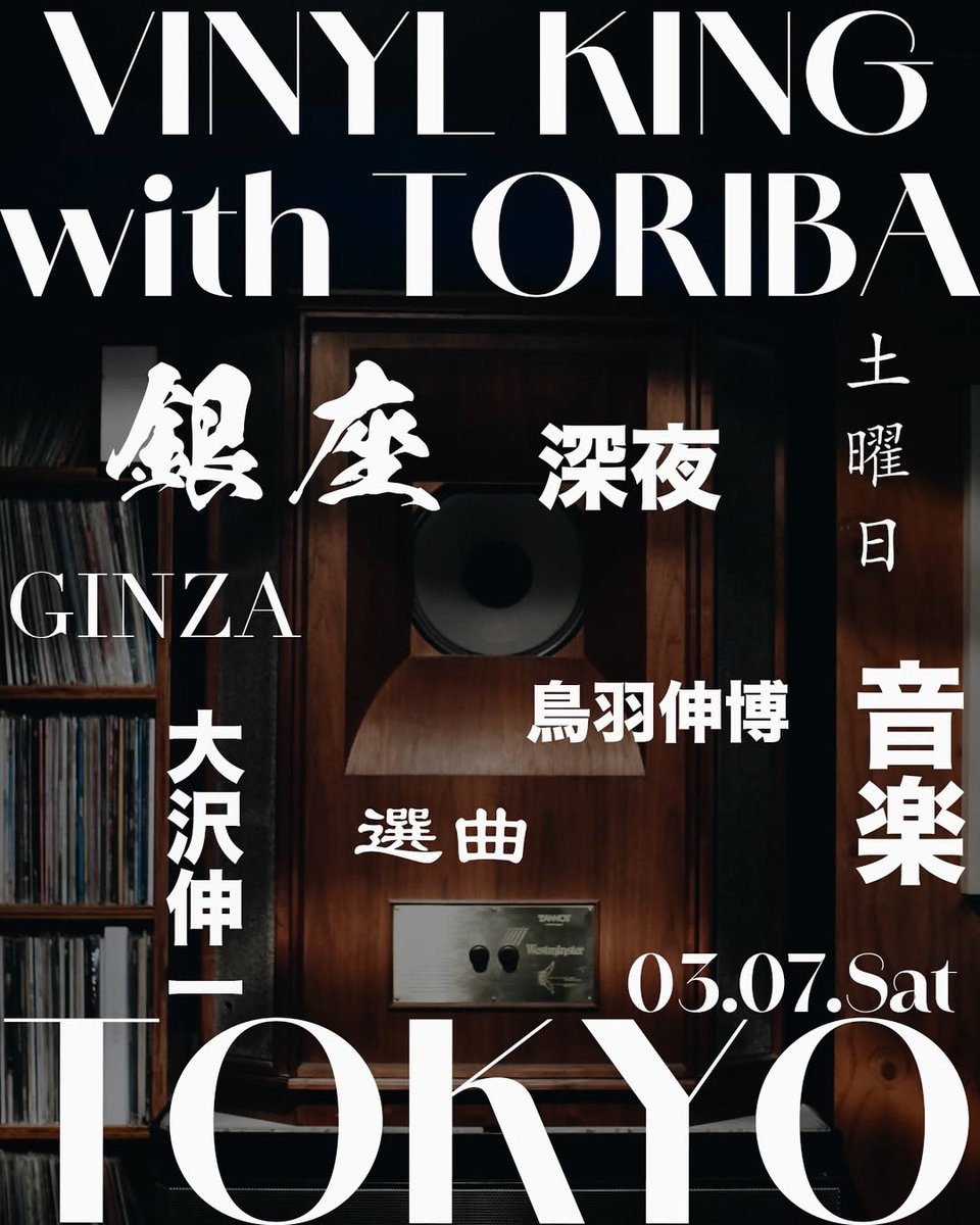 次の土曜3/7のミュージックセレクターは<a href="/ShinichiOsawa/">𝐒𝐇𝐈𝐍𝐈𝐂𝐇𝐈 𝐎𝐒𝐀𝐖𝐀</a>  ! 
もう一人の店主、Nobuhiro Toribaも駆けつけます。

Music Barのパイオニアが紡ぎだすミックスを、ぜひお楽しみください!

#ginzamusicbar #shinichiosawa #大沢伸一 #musicbar  #tannoy #ミュージックバー #リスニングバー #listeningbar