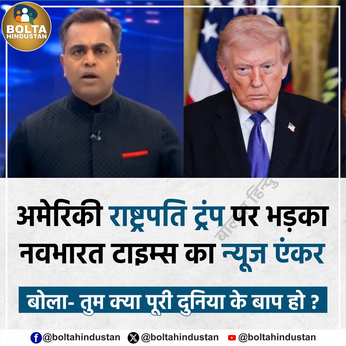 BoltaHindustan's tweet photo. अमेरिकी राष्ट्रपति ट्रंप पर भड़का नवभारत टाइम्स का न्यूज एंकर सुशांत सिन्हा 

बोला- तुम क्या पूरी दुनिया के बाप हो ? https://t.co/Ncvs11mxIn