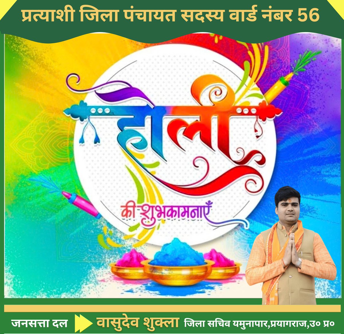 🌈 रंगों के पावन पर्व होली की हार्दिक शुभकामनाएँ! 
होली सिर्फ रंगों का त्योहार नहीं, बल्कि प्रेम और एकता का संदेश है।
प्रत्याशी – जिला पंचायत सदस्य, वार्ड नंबर 56
जिला सचिव, यमुनापार, प्रयागराज
“रंगों की तरह हमारा संकल्प भी हो मजबूत —
हर घर तक विकास, हर दिल में विश्वास।”
#vasudev