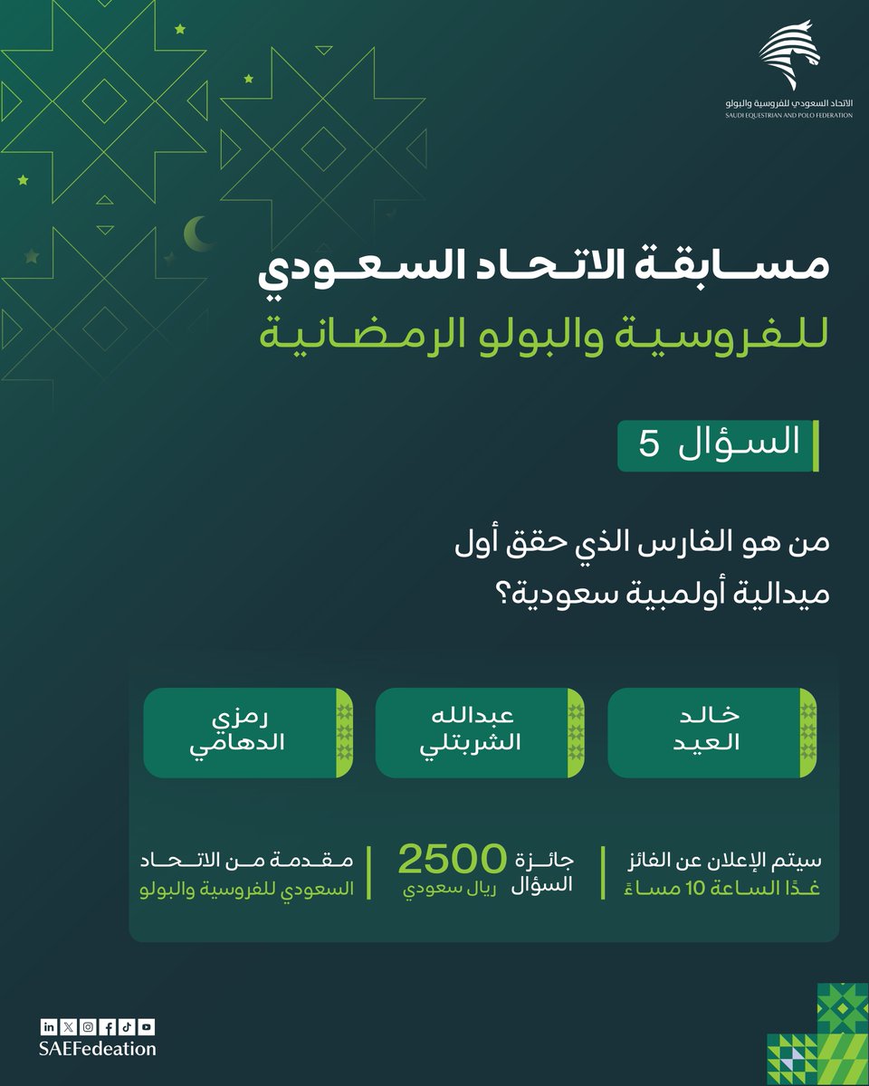 2500 ريال بانتظارك! 💵
جاوب على السؤال وكُن أحد الفائزين معنا👏🏻
ولاتنسى متابعة الحساب وإعادة نشر المنشور..
بانتظار مشاركاتكم😍
#مسابقة_الاتحاد_السعودي_للفروسية_والبولو  الرمضانية🌙