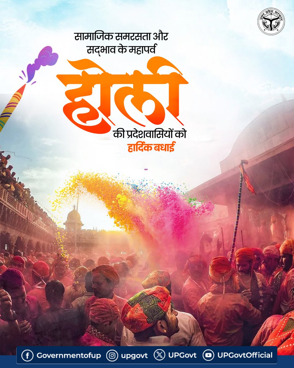 सामाजिक समरसता और सद्भाव के महापर्व होली की प्रदेशवासियों को हार्दिक बधाई! 

आइए, प्रेम के रंगों से एक सशक्त, शांतिपूर्ण और प्रगतिशील उत्तर प्रदेश के निर्माण का संकल्प लें।