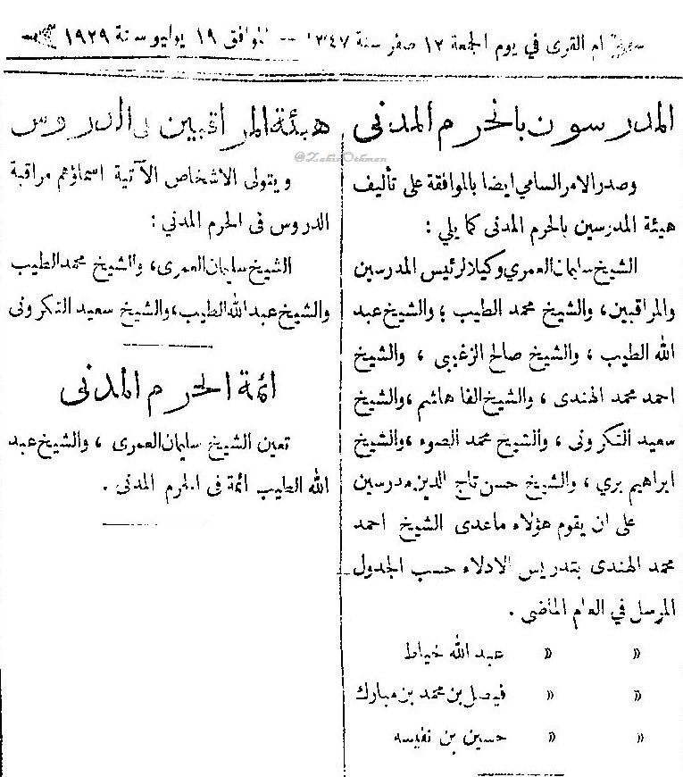 DrAldubisi1's tweet photo. #المدينة_المنورة.
#علماء_المسجد_النبوي_الشريف.
هذه الوثيقة الصحفية، الصادرة قبل قرابة قرنٍ من الزمن، أي في عام ( ١٣٤٧هـ =1929م)؛ تمثِّل شاهدًا حيًّا على صورة التعليم في المسجد النبوي الشريف آنذاك، وعلى طبيعة التنظيم العلمي والاجتماعي في تلك المدة. وأوَّل ما يلفت النظر فيها؛ هو الإعلان عن افتتاح الدروس في المسجد النبوي، مع ذكر أسماء المدرِّسين، وتقسيمهم بحسب حلقاتهم. وهو ما يؤكِّد الدور المركزي للمسجد النبوي؛ في نشر العلم، بحسب ما تُظهره الوثيقة من وجود حلقاتٍ متعدِّدِة؛ يشرفُ عليها علماء معروفون بأسمائهم: من أعلام العلم في المدينة المنورة، في تلك المدة، مثل: الشيخ ألفا هاشم المدني، والشيخ محمد الطيب الأنصاري، والشيخ عبدالله الأنصاري المدني — المعروف أيضًا بـ(عبدالله الطيب)، وهو من أقدم أئمة المسجد النبوي— والشيخ صالح الزغيبي. الذين كانوا سدنة هذا الضرب من التعليم الحَلَقِي المسجدي، الشفهي في جوهره، الذي يعتمد على الشيخ والتلقِّي المباشر، ويستمدُّ شرعيته من السَّنَد العلمي، والسمعة الشخصية. وهو نموذجٌ يختلف عن التعليم النظامي الحديث، لكنه كان آنذاك؛ الإطار الرئيس لتكوين العلماء. كما تُظهر هذه الوثيقة؛ أنَّ ثمة بنية تنظيمية قائمة في تلك المدة، عندما ذكَرَت "هيئة المدرسين بالحرم المدني"، ونصَّتْ على أسماء أعضائها، وأشارت إلى مهام إدارية وتعليمية مناطة بهم. وهذا يدلُّ على وجود صورة من صور الإدارة المؤسَّسِية، وإن جاءت بطابع تقليدي؛ فإنَّها تشير إلى انتقال التعليم من العفوية البحتة،  إلى قدرٍ من التنظيم. ومن الجوانب اللافتة أيضًا حضور البعد الاجتماعي؛ فذكر الأسماء مقرونًا بالألقاب العلمية؛ يبرِزُ مكانة العلماء في المجتمع، ودور الصحافة في التعريف بهم، وربط الناس ولا سيما طلبة العلم بحلقاتهم. فالصحيفة هنا وسيط ثقافي، تسهم في الإعلان والتوثيق، وتؤدي وظيفةً بالغة الأهمية. وإنَّ قيمة هذه القُصَاصة: (الوثيقة) اليوم؛ تتجاوز بُعدها الإخباري، إلى كونها مادةً أوَّليَّةً، وأثرًا تاريخيًا؛ يضيء ملامح مرحلة انتقالية في بنية التعليم الديني في الحجاز، في إحدى حاضرتيه المقدستين الرئيستين: المدينة المنورة. وهو ما يفتح للباحث نافذةً على المشهد العلمي قبل مائة عام، بأسمائه وطرائقه، وروحه العامة، وعلى مجتمعٍ كان يرى في العِلْمِ ركيزةً من ركائز هويته: