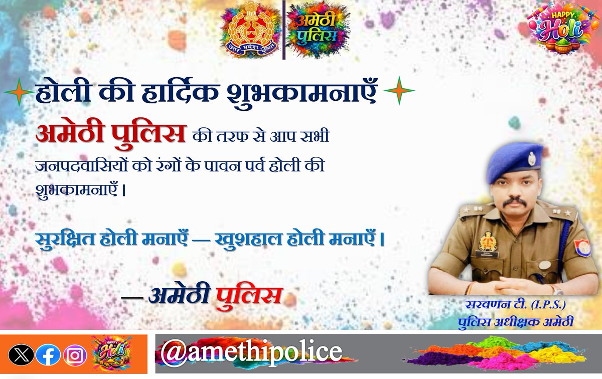 amethipolice's tweet photo. #amethipolice की ओर से होली की शुभकामनाएँ ।

रंगों का यह पावन पर्व आपके जीवन में सुख, शांति और समृद्धि लेकर आए।
आइए, होली को प्रेम, सौहार्द और जिम्मेदारी के साथ मनाएँ।

आपात स्थिति में तुरंत डायल करें — 📞112

सुरक्षित होली मनाएँ, खुशहाल होली मनाएँ।
#HappyHoli 
#SafeHoli https://t.co/EOIKd4edC3