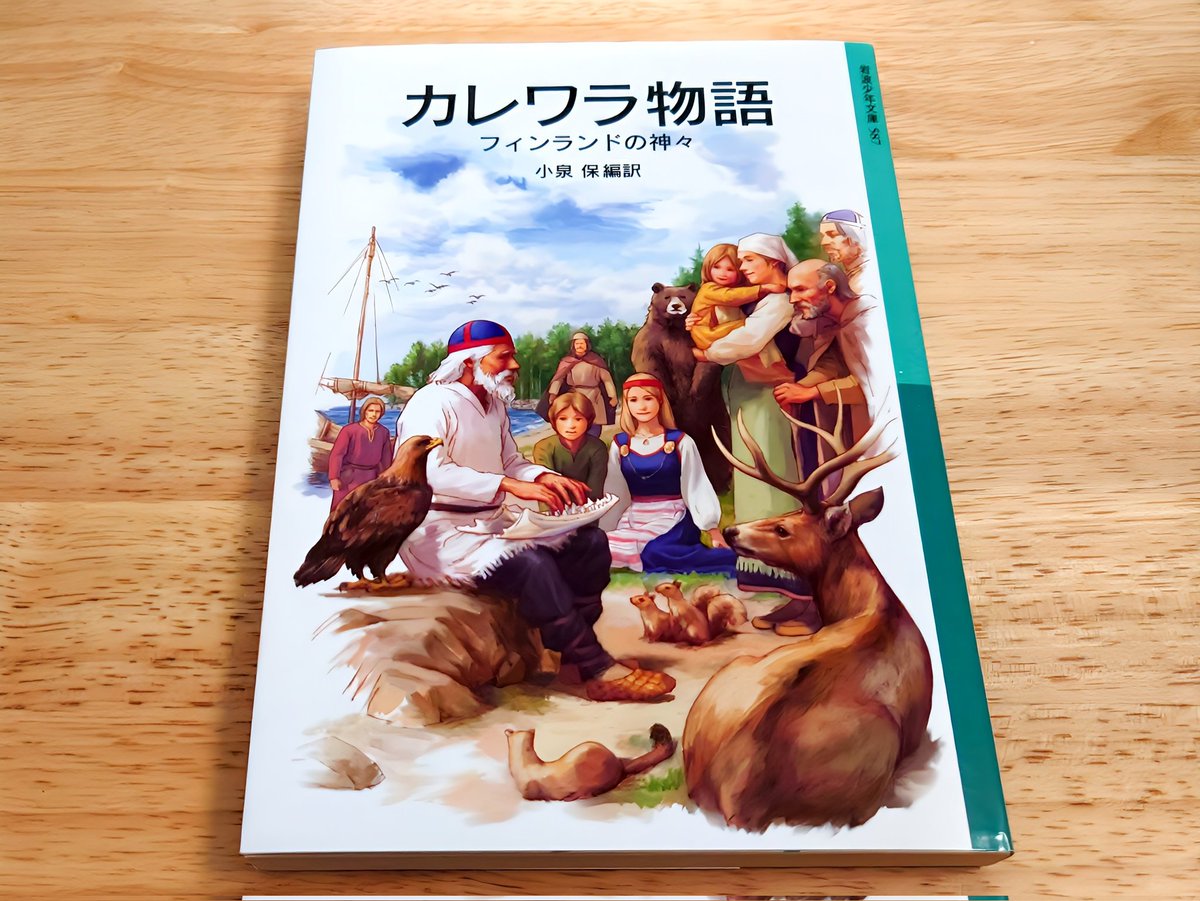 カレワラ物語 フィンランドの神々」岩波少年文庫(2008)。川島先生の