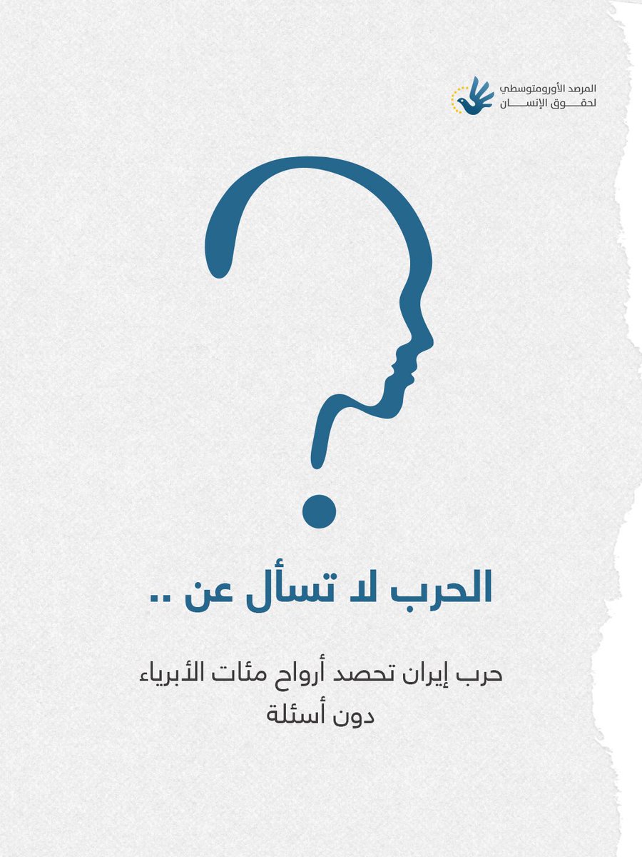 🧵في كل حرب، يتكرر المشهد ذاته: الثمن الأكبر لا يدفعه المسؤولون، بل الأبرياء الذين ليسوا طرفًا في الصراع.

الحرب على إيران بدأت منذ اليوم الأول بحصاد أرواح مئات المدنيين داخل #إيران وخارجها، بما في ذلك في #الخليج_العربي، كان من بينهم أطفال ونساء وعمال مهاجرون من جنسيات مختلفة.