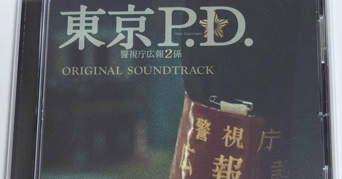 更新】 ・CD情報 TVドラマ「東京P.D. 警視庁広報2係」オリジナル