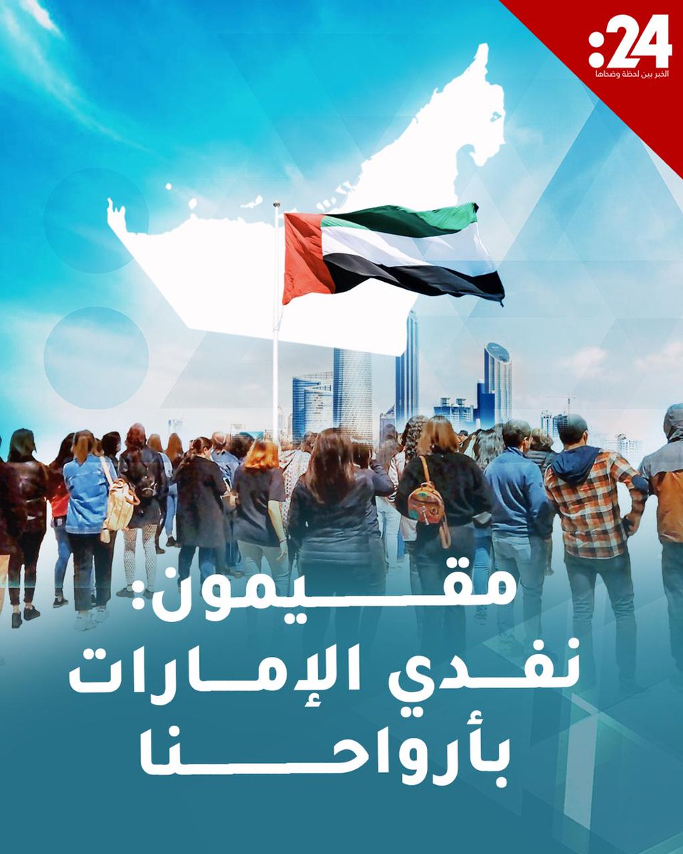 "نفدي الإمارات بأرواحنا".. مقيمون في الإمارات: محبة وولاء وثقة بلا حدود 