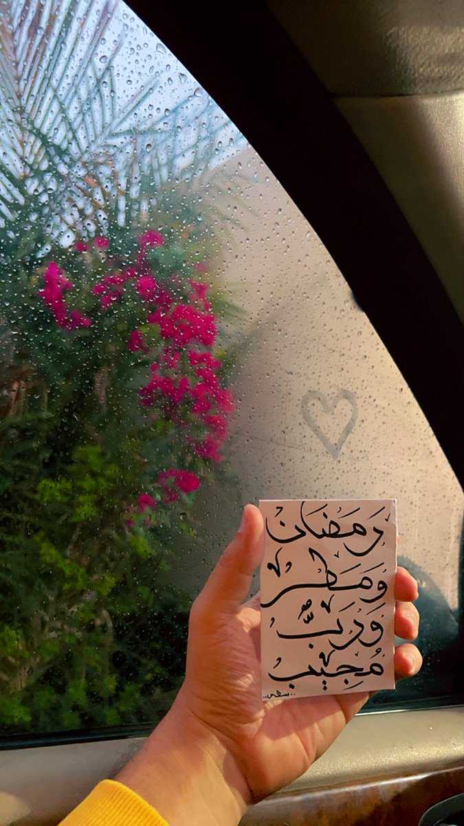 salloom_125's tweet photo. ☾   ☂︎︎ 

            رمضان ومطر وربٌ مُجيب 
يارب بعد قطرات المطر أمطرنا فرحاً و اجعل
 هذا البلد آمنًا مطمئنًا وسائر بلاد المسلميـن .

🌧️

#رمضان_كريم 
#مطر_ورب_مجيب https://t.co/taei1QuFOq