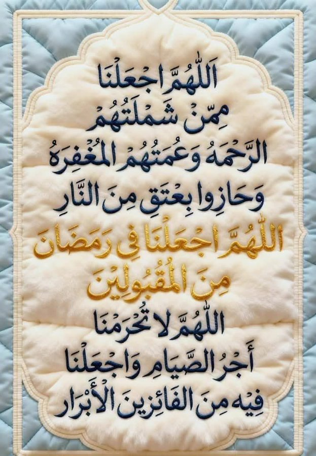mmm450's tweet photo. ١٥ | #رَمَضَان 🌙١٤٤٧ هــ 🕋

اللَّهُــﷻــمَّ اجْعَلْنَا مِمَّنْ شَمِلَتْهُمْ الرَّحْمَة ، وَعَمَّتْهُمْ الْمَغْفِرَة ، وَحَازُوا بِعِتْقِ مَنْ النَّارِ .

اللَّهُــﷻــمَّ اجْعَلْنَا فِي رَمَضَانَ مِنْ الْمَقْبُولِين .

اللَّهُــﷻــمَّ لَا تَحْرِمْنَا أَجْرُ الصِّيَامِ وَاِجْعَلْنَا فِيه مِنَ الفَائِزِينَ الْأَبْرَار .

#اللَّهُمَّ_بَلَغَنَا_لَيْلَةَ_الْقَدْرِ 

@R_t_d3wa
@1yl
@islamic_pic
@___do3a1
@___do3a
@maasm909
@4_5050
@ya_allah_2