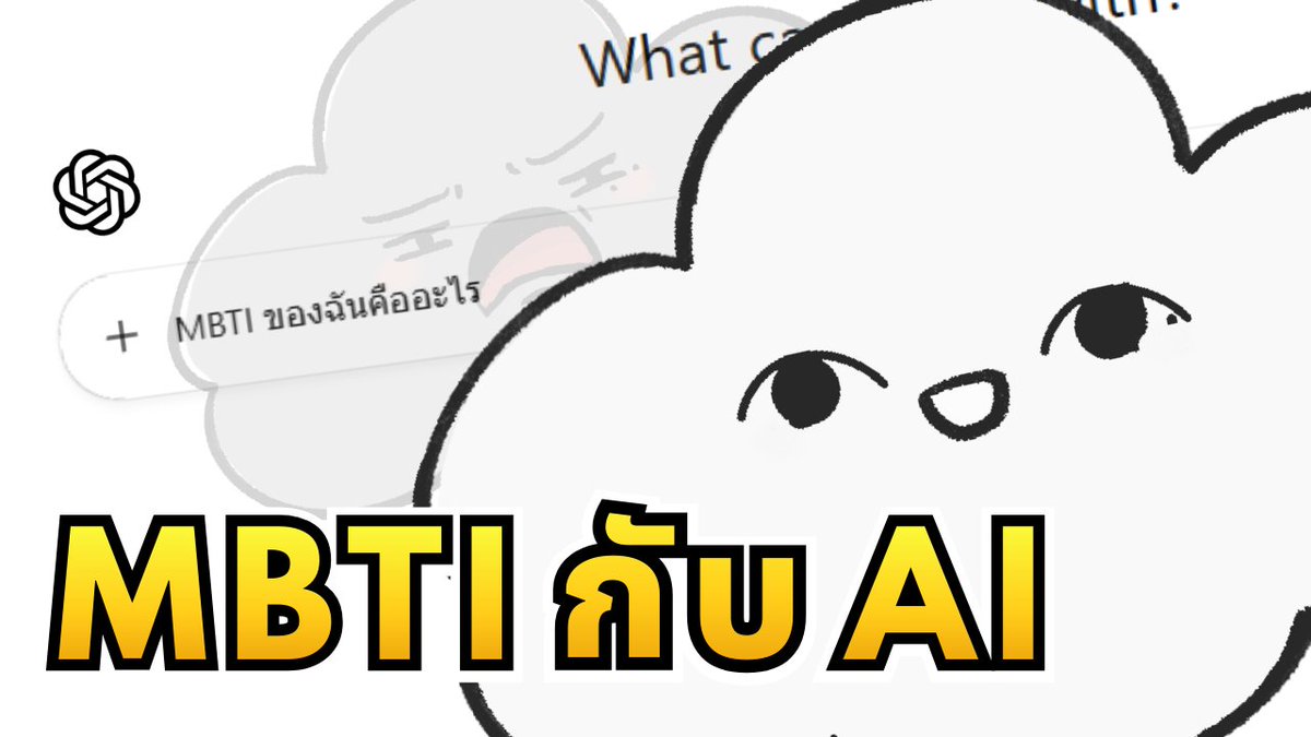 เมื่อผมทำ MBTI กับ ChatGPT
🔴 Fri 6 | 20:00 (GMT+7) 
🪑Waiting Room... 
youtube.com/live/nHZkxnqne…