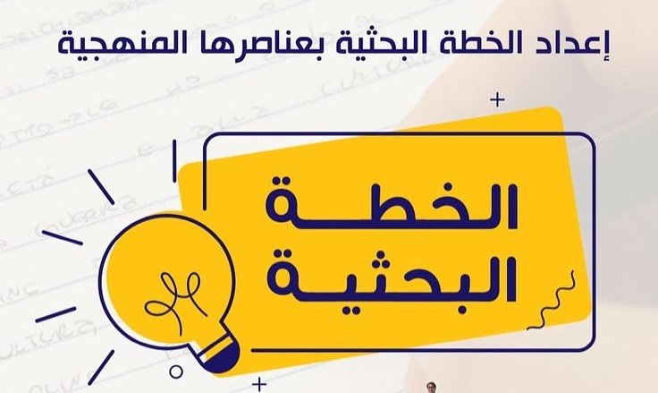 ليش خطة البحث تاخذ وقت أكثر من كتابة فصل كامل؟
لأنها الأساس اللي يحدد كل شيء بعدها.

إذا البداية كانت ضعيفة،
رح تضطر تعيش في تصحيح مستمر… وهذا يستهلك وقتك وجهدك.

فريقنا يساعدك تكتب خطة بحث:
- مبنية صح
- واضحة
- واقعية ✨
#خطة_بحث
#الدراسات_العليا