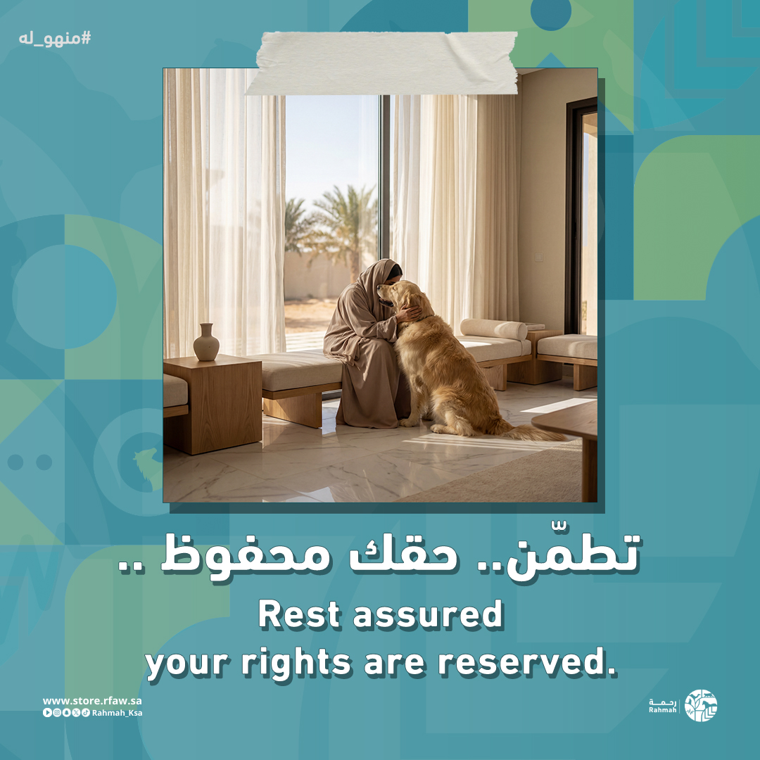 تطمّن .. حقك محفوظ
الترقيم مو مجرد خدمة .. هي مرجع يثبت ملكية أليفك
التسجيل متاح الآن في عيادة رحمة البيطرية

 #منهو_له #ترقيم_الحيوانات_الأليفة #who_owns_it