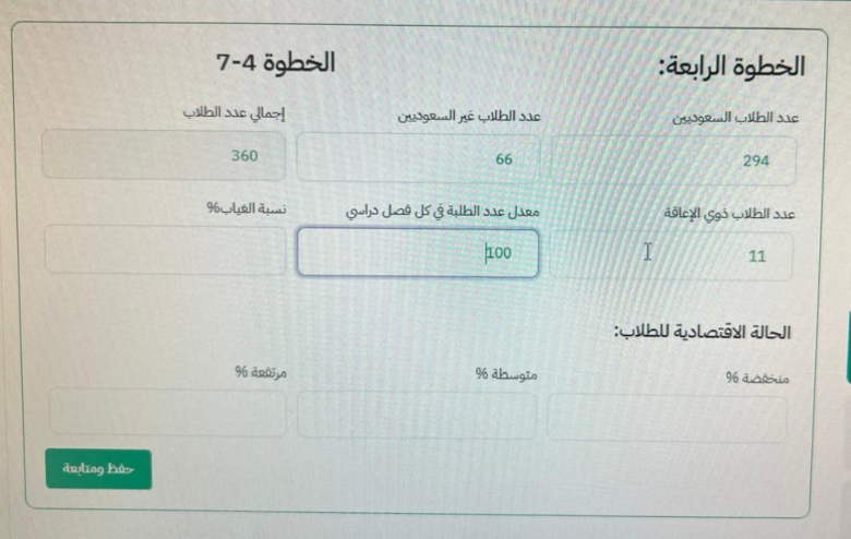 BadrAL_Balawi's tweet photo. 1- في حساب المدرسة بمنصة تميز 

شرح إكمال البيانات 
الخطوة الرابعة 
معنى معدل عدد الطلبة في كل فصل دراسي 
أي نقسم إجمالي عدد الطلاب في المدرسة على عدد الفصول (الشُّعب) .

مثال : 
إجمالي الطلاب = 360
بمدرستك  9 فصول مثلاً:
360 ÷ 9 = 40 طالب في الفصل الواحد.
معدل عدد الطلبة في كل فصل دراسي ( 40 طالب ) 

...................................................
نسبة الغياب :
النسبة المئوية لعدد أيام غياب الطلاب مقارنة بإجمالي الأيام الدراسية المفترضة.

نسبة الغياب =
إجمالي أيام غياب الطلاب ÷ إجمالي أيام الحضور المفترضة لجميع الطلاب × 100

مثال مبسط:
360 طالب
عدد أيام الدراسة في الفصل = 90 يوم
إجمالي أيام الحضور المفت��ضة =
360 × 90 = 32,400 يوم حضور
ولو مجموع الغياب المسجل = 1,620 يوم
نسبة الغياب =
1,620 ÷ 32,400 × 100 = 5%
..........................................................
الحالة الاقتصادية للطالب 
في التقارير المدرسية غالبًا وكقاعدة :
أقل من 20% تُعد منخفضة
من 20% إلى 50% تُعد متوسطة
أكثر من 50% تُعد مرتفعة

نعتمد على عدد الطلاب المسجلين في تكافل 
مثال 
عدد الطلاب المسجلين في تكافل = 50
إجمالي ��لاب المدرسة = 360
النسبة =
50 ÷ 360 × 100
= 13.9% تقريبًا
 14% بعد التقريب
أقل من 20% تُعد "منخفضة"
#التقويم_الذاتي .

شرح و #إعداد_بدر_البلوي
