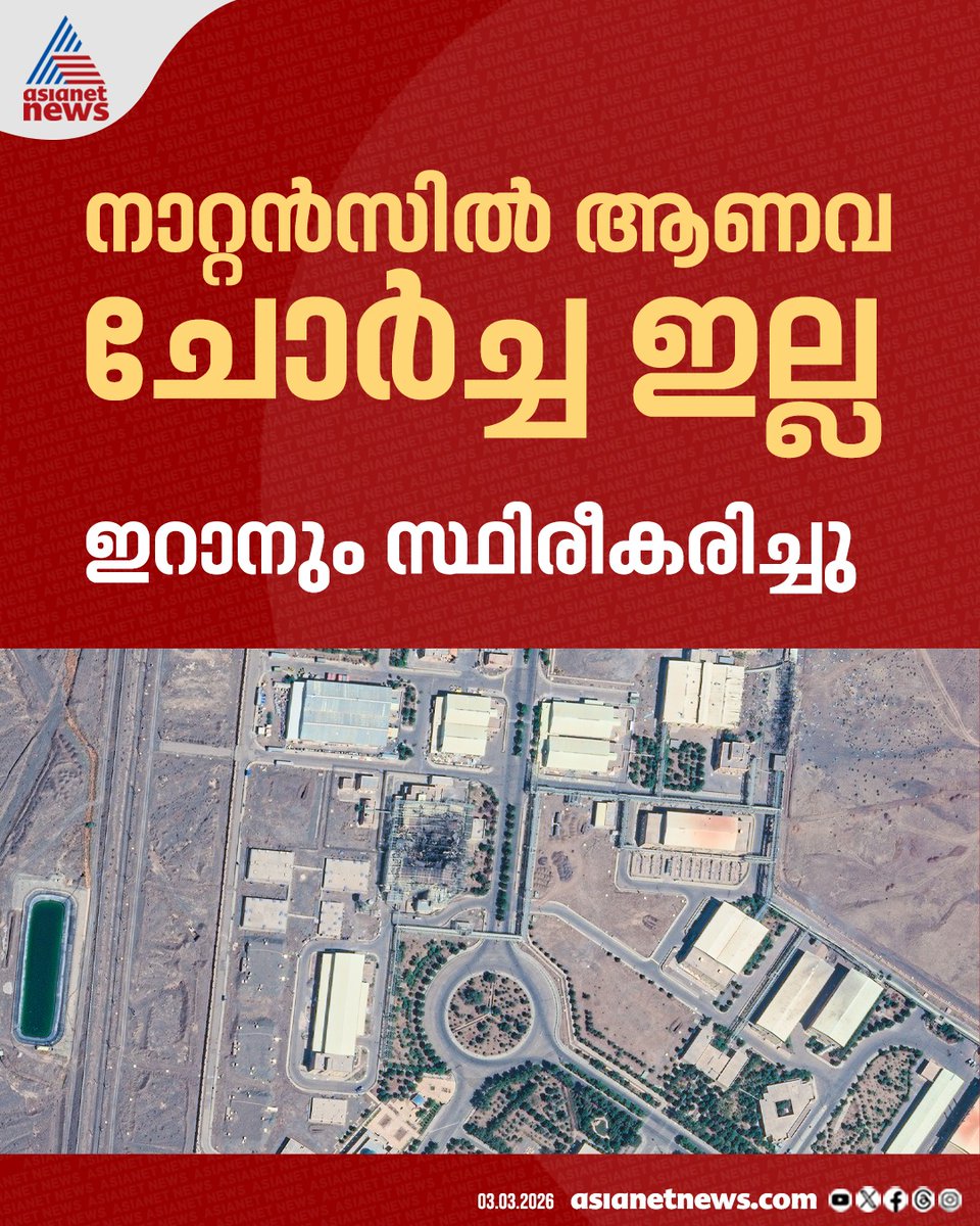 AsianetNewsML's tweet image. നാറ്റൻസിൽ ആണവ ചോർച്ച ഇല്ല; സ്ഥിരീകരിച്ച് ഇറാനും

🎥 youtube.com/live/4wExBtPQ-…

#Iran #MissileAttack #IranCounterAttack #Israel #IranIsraelConflict #WorldNews
